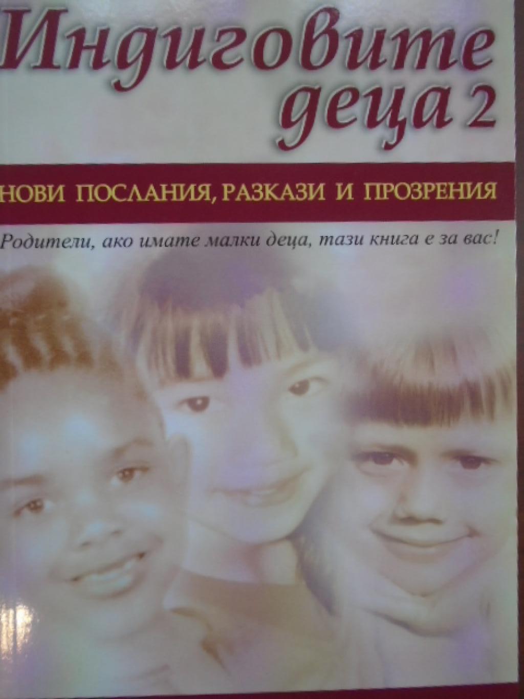 Индиговите деца 2: Нови послания, разкази и прозрения, Лий Каръл; Джен Тоубър