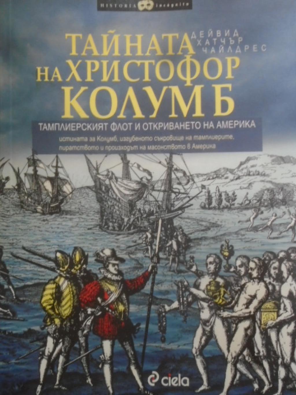 Тайната на Христофор Колумб. Тамплиерският флот и откриването на Америка, Дейвид Хатчър Чайлдрес