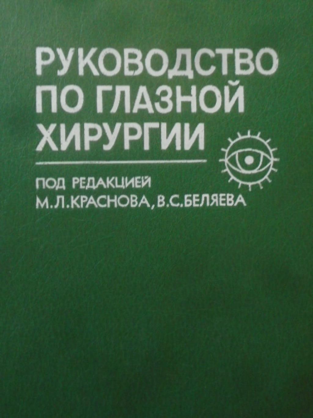 Руководство по глазной хирургии, 