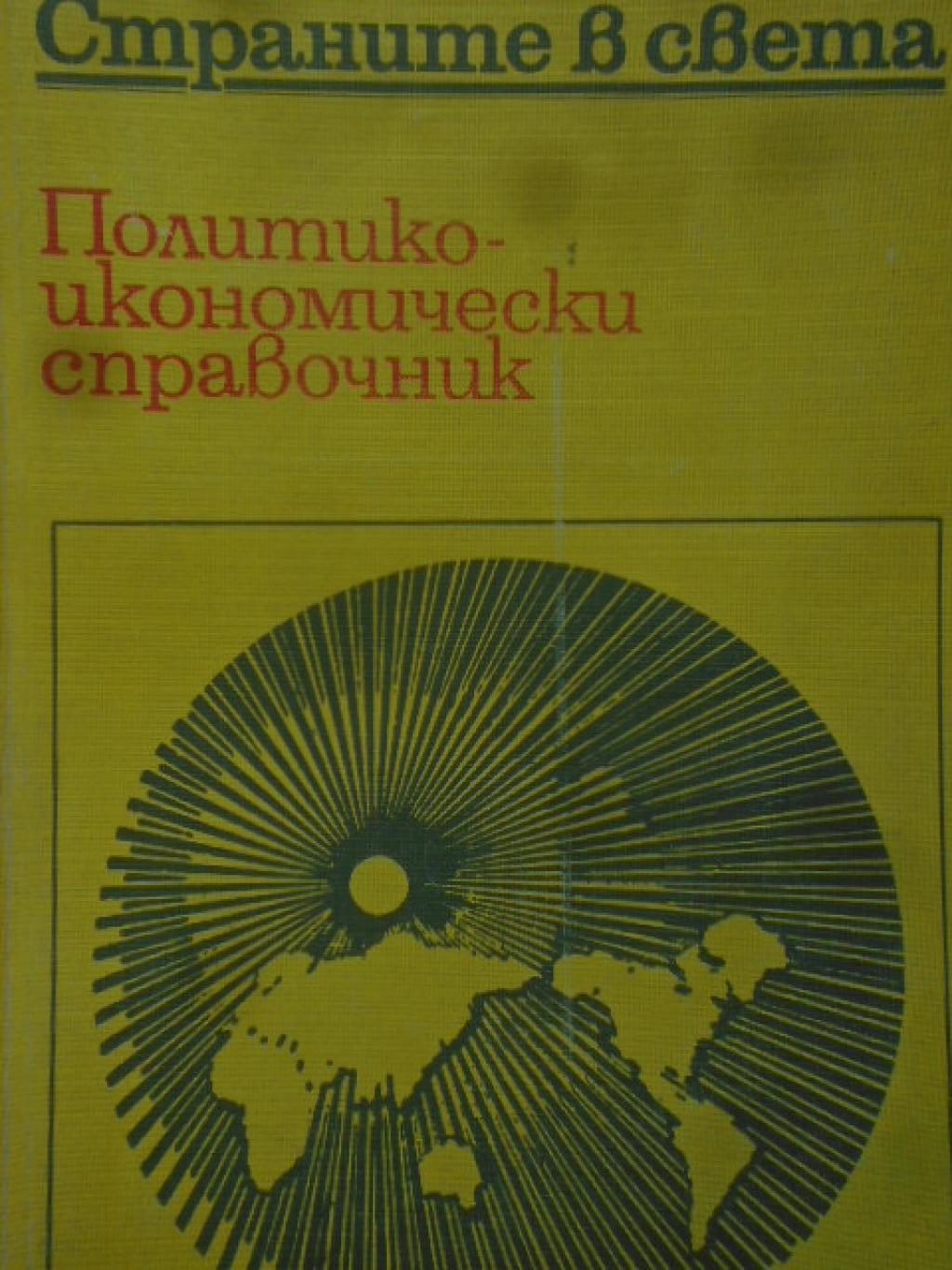 Страните в света. Политико-икономически справочник, 