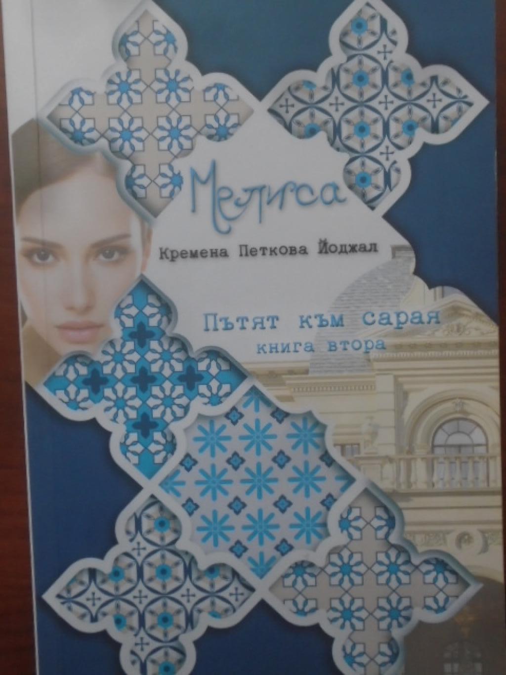 Мелиса. Книга 2: Пътят към сарая, Кремена Петкова Йоджал