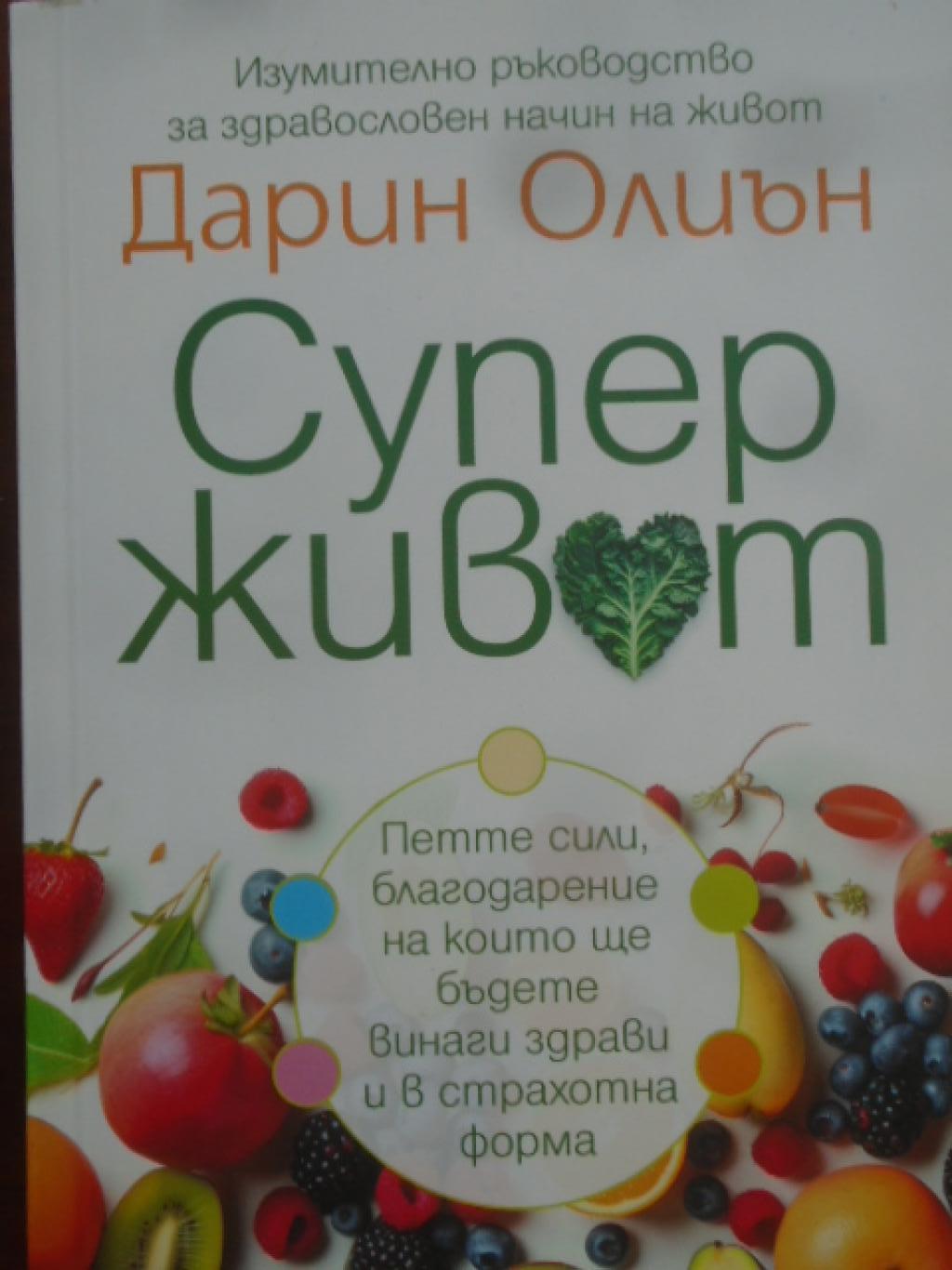 Суперживот, Дарин Олиън