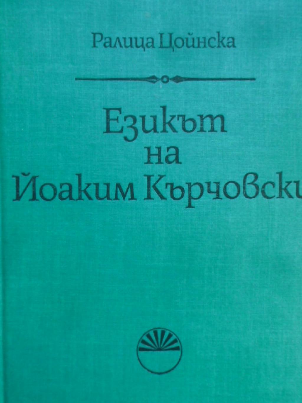 Езикът на Йоаким Кърчовски, Ралица Цойнска