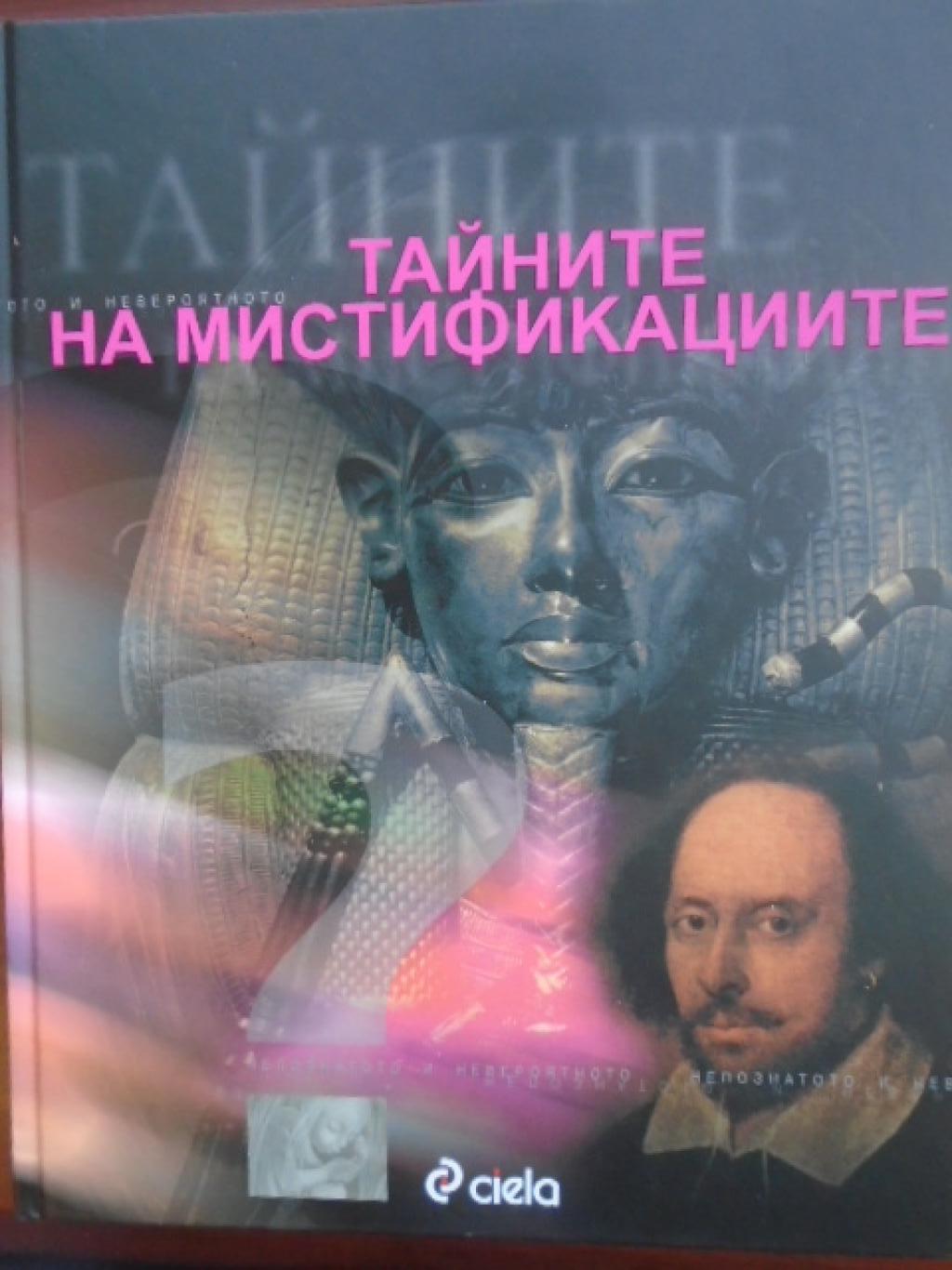 Тайните на мистификациите, 