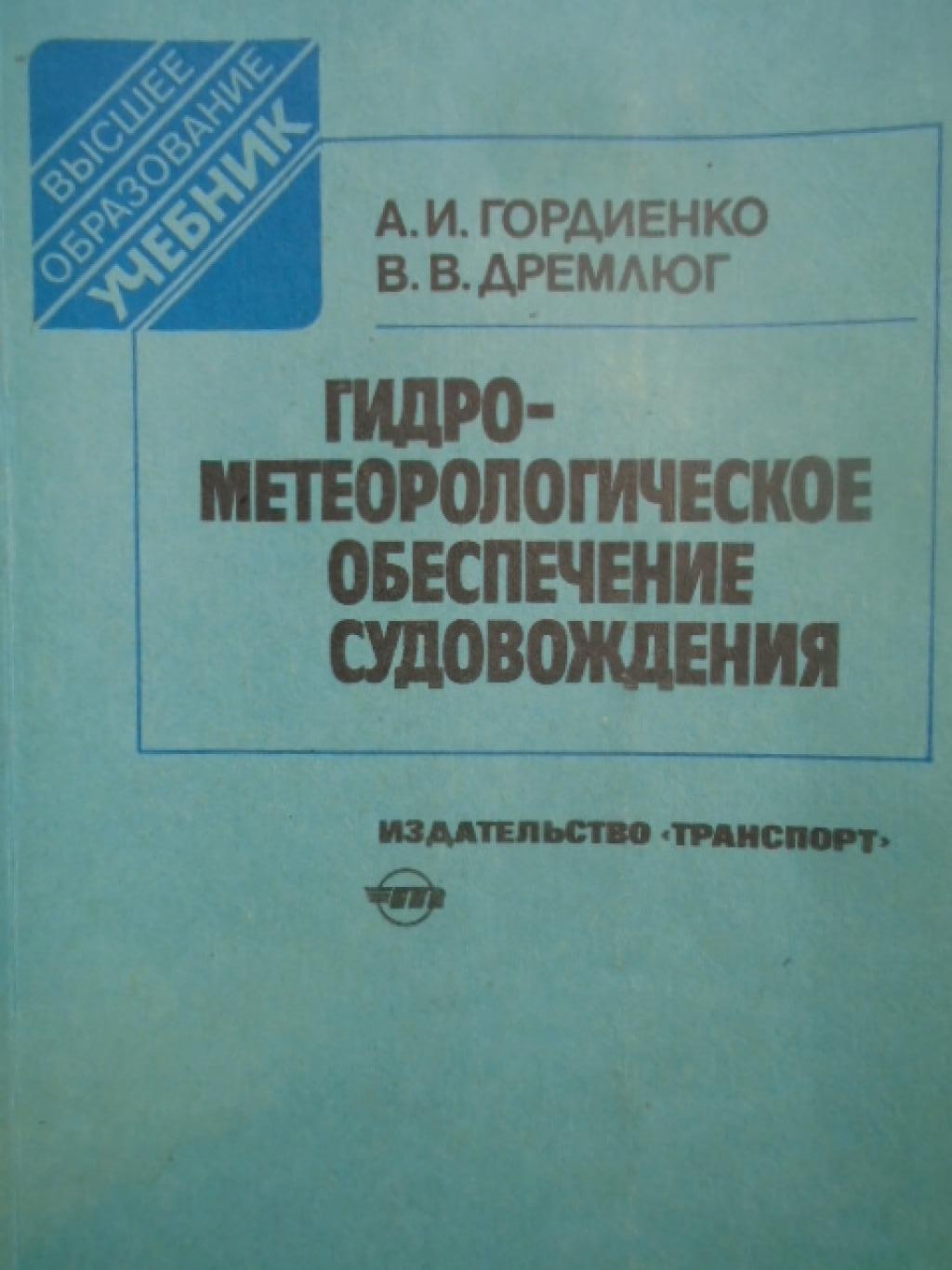 Гидрометеорологическое обеспечение судовождения, Гордиенко А. И., Дремлюг В. В.