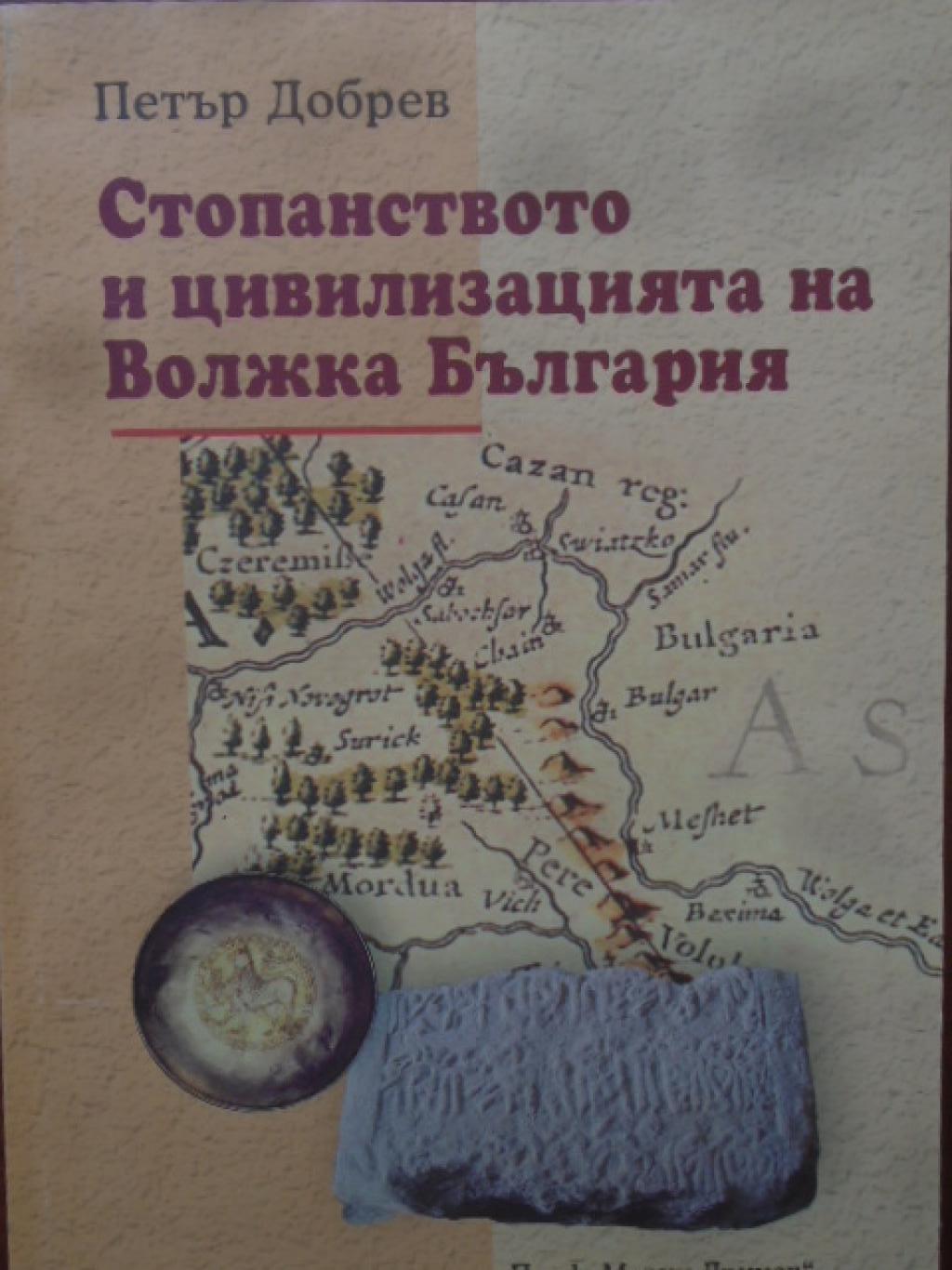 Стопанството и цивилизацията на Волжка България. Възход и гибел на един забележителен народ, Петър Добрев