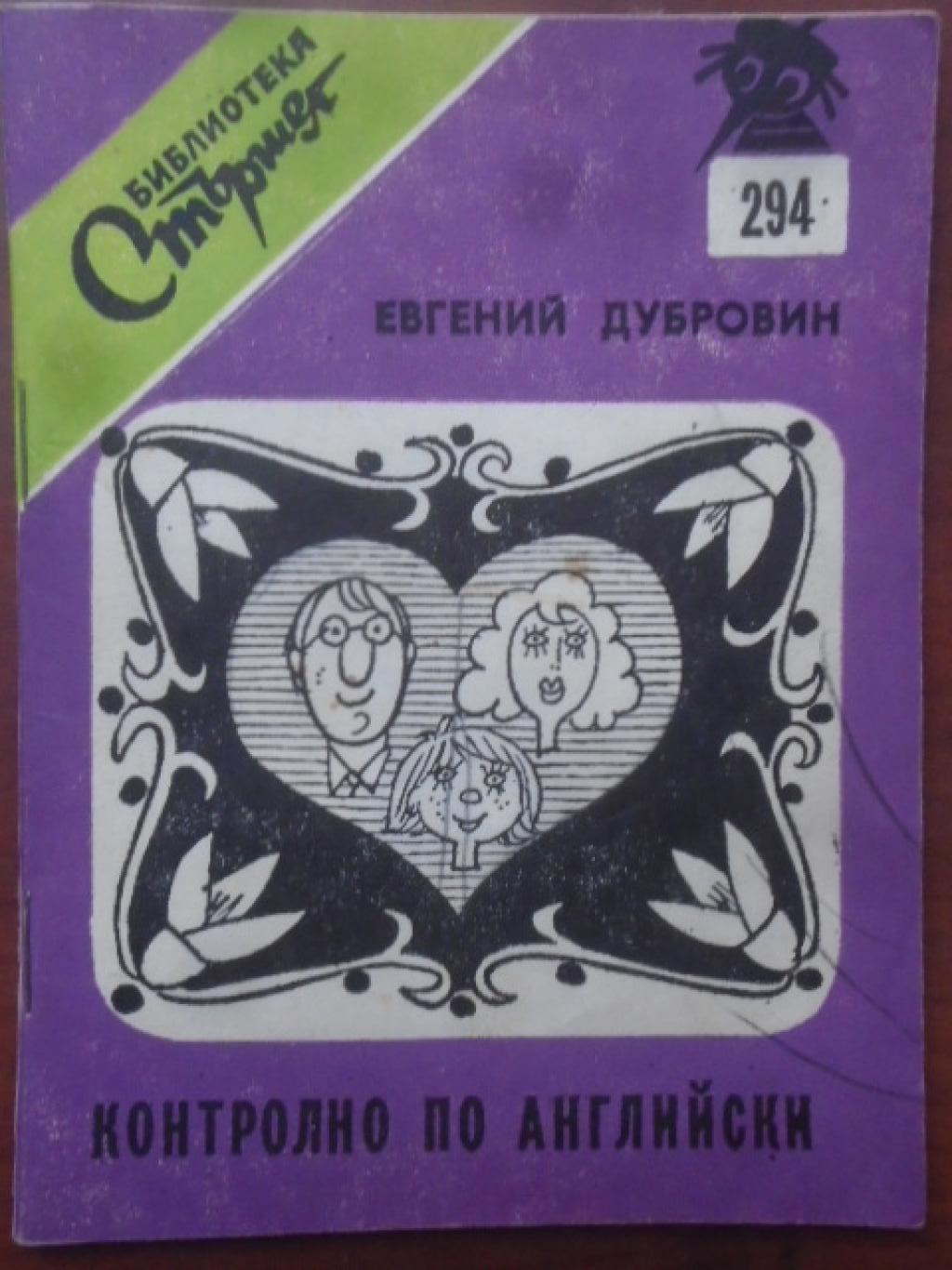 Контролно по английски, Евгений Дубровин