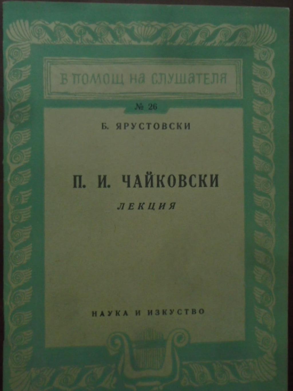 П. И. Чайковски. Лекция, Б. Ярустовски