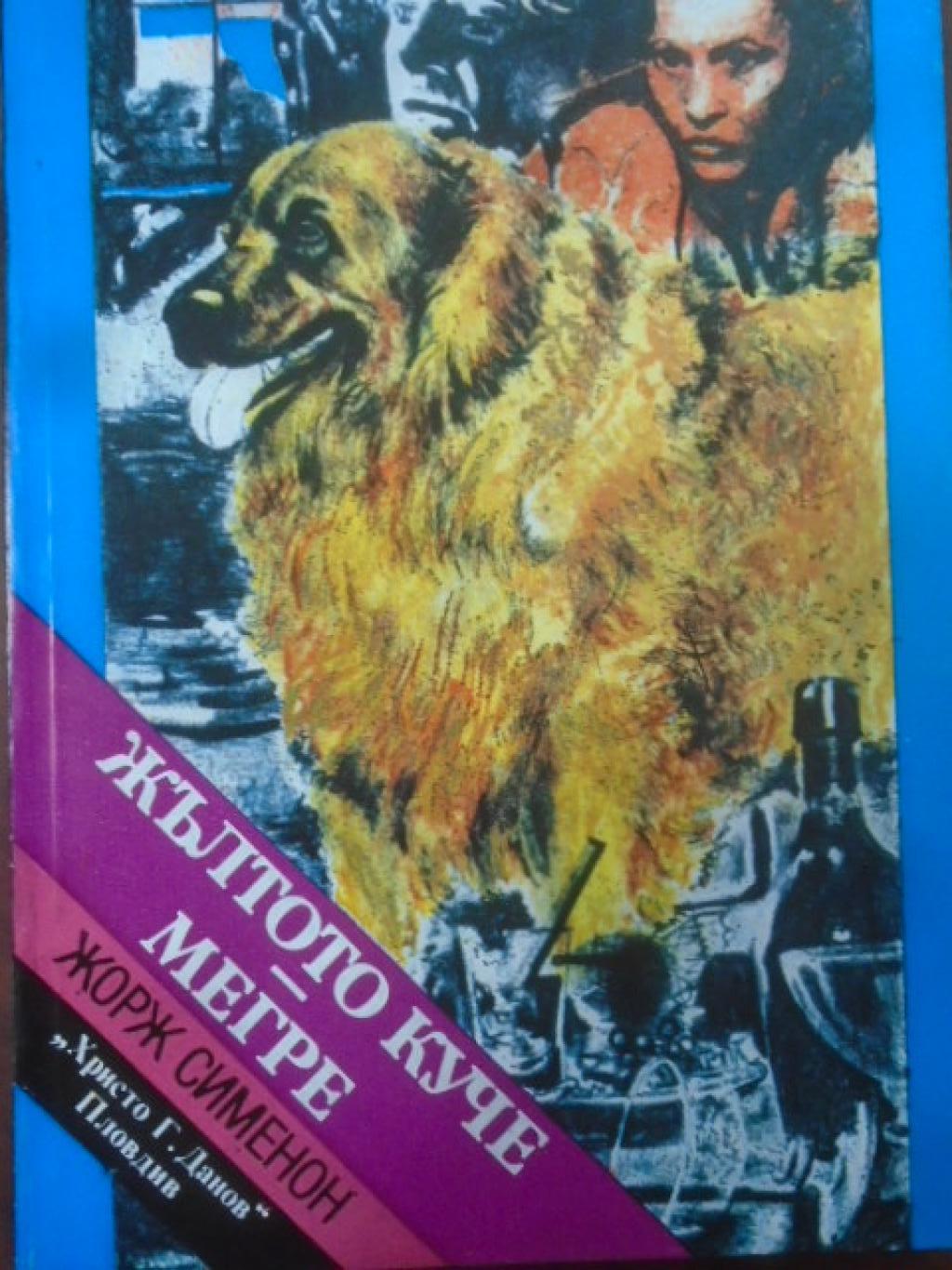 Жълтото куче. Мегре, Жорж Сименон