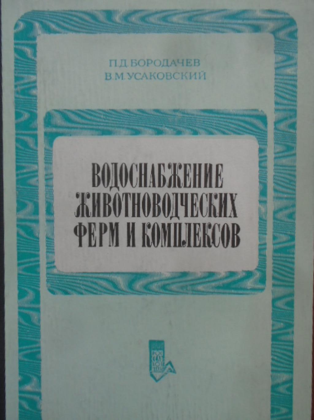 Водоснабжение животноводческих ферм и комплексов, П. Д. Бородачев, В. М. Усаковский