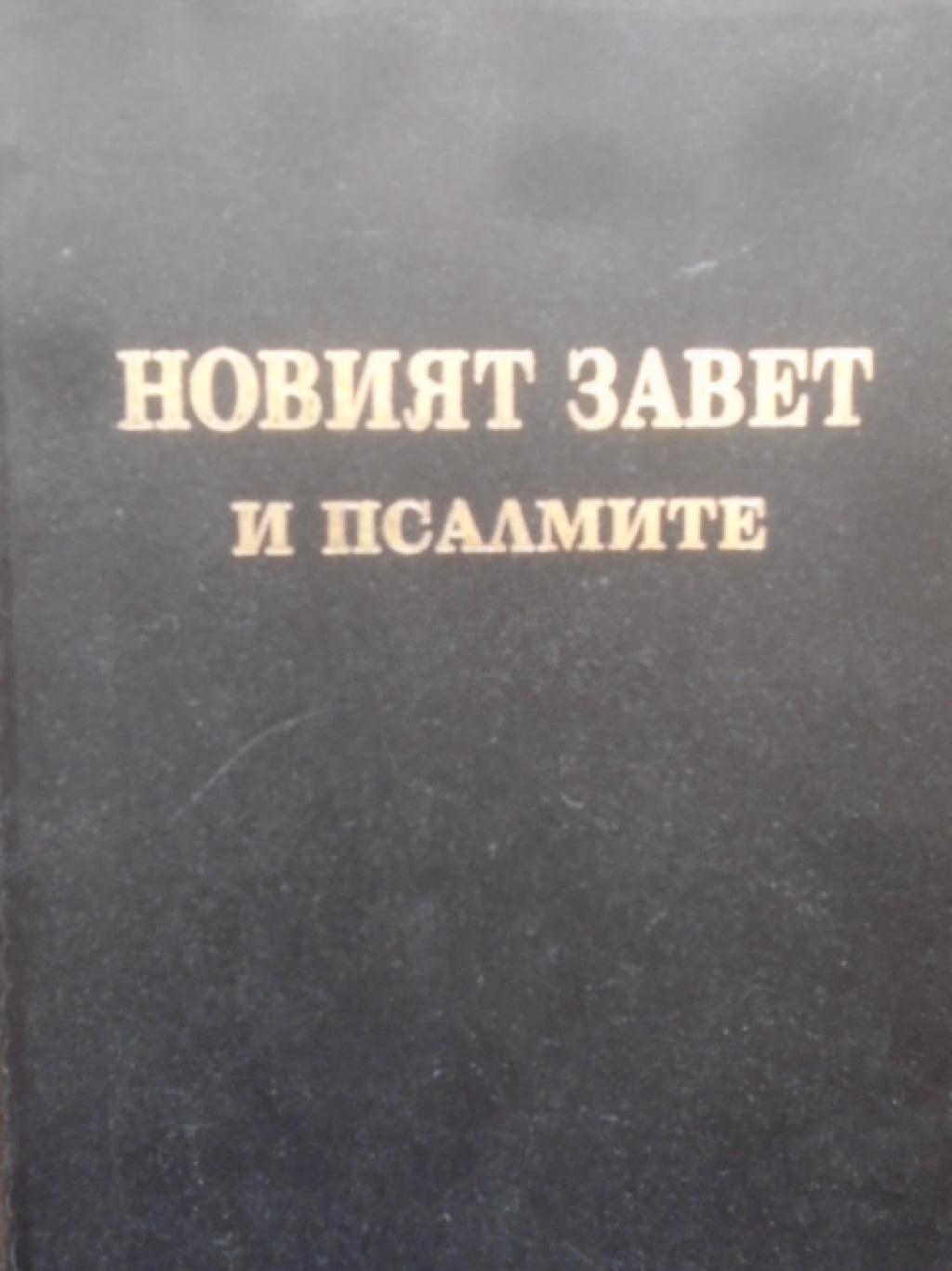 Новият завет и псалмите, 