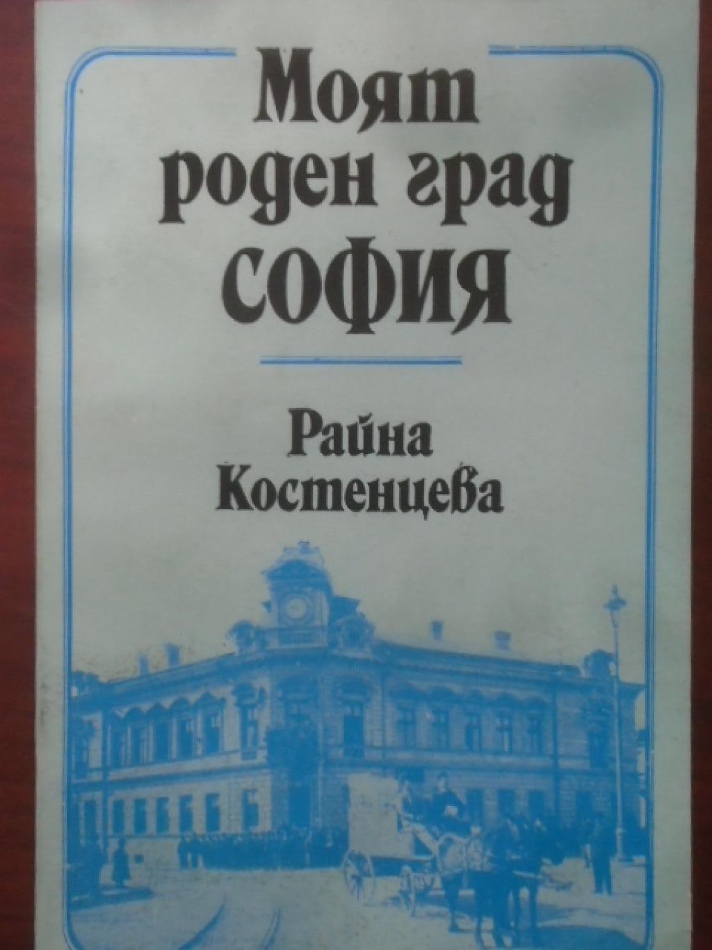 Моят роден град София. Преди 75 години и после, Райна Костенцева