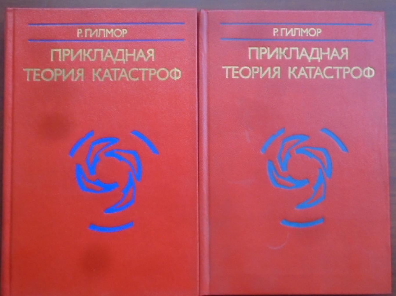 Прикладная теория катастроф. В двух книгах. Книга 1-2, Р. Гилмор