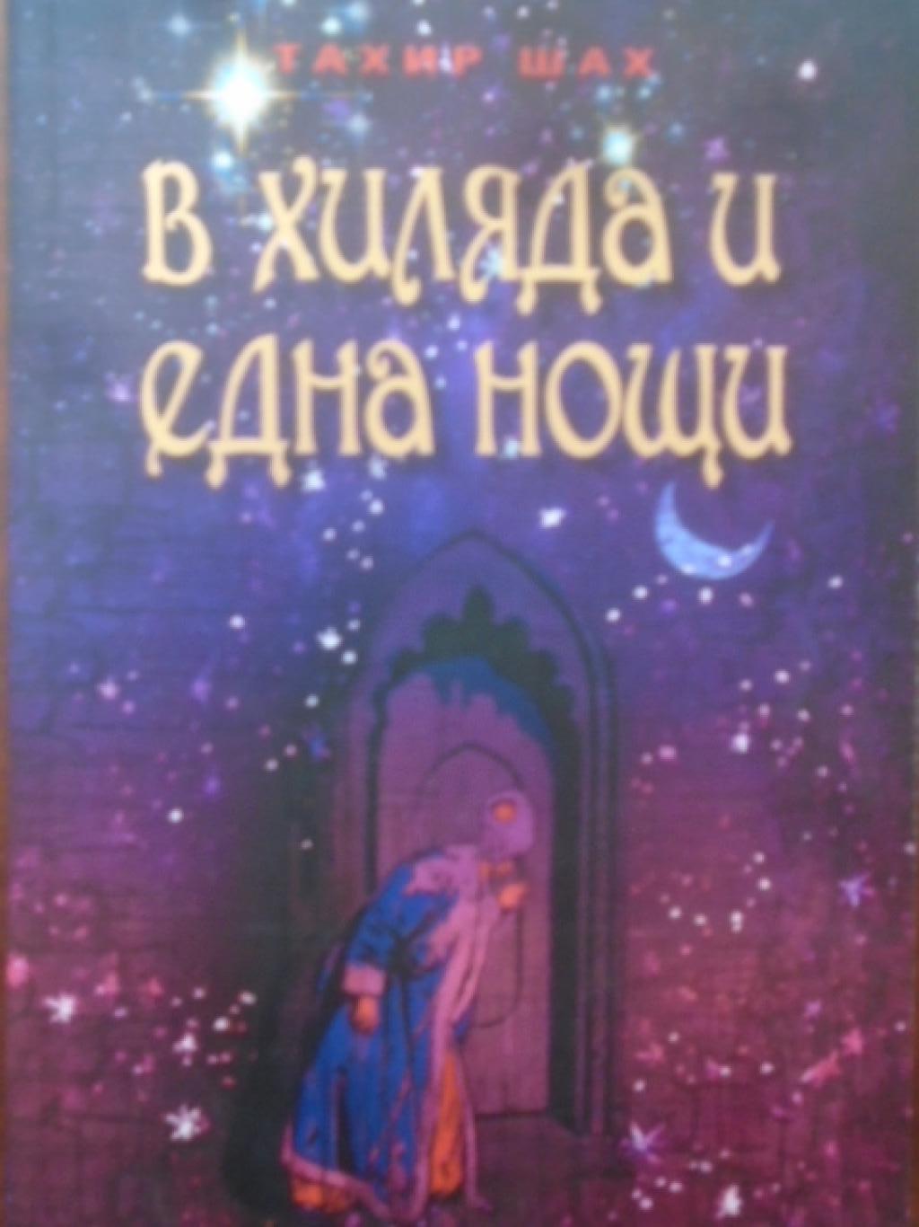 В хиляда и една нощи, Тахир Шах