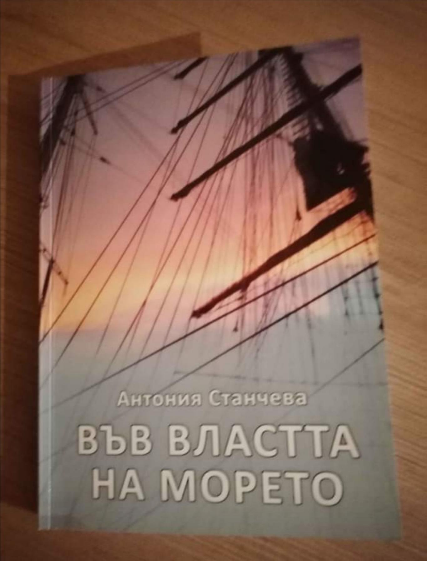 Във властта на морето , Антония Станчева 