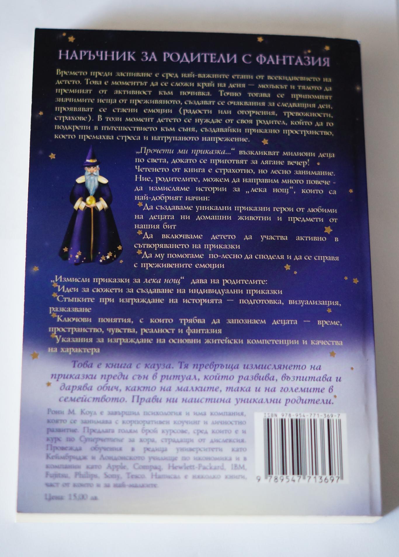 Измисли приказка за лека нощ, Рони М. Коул