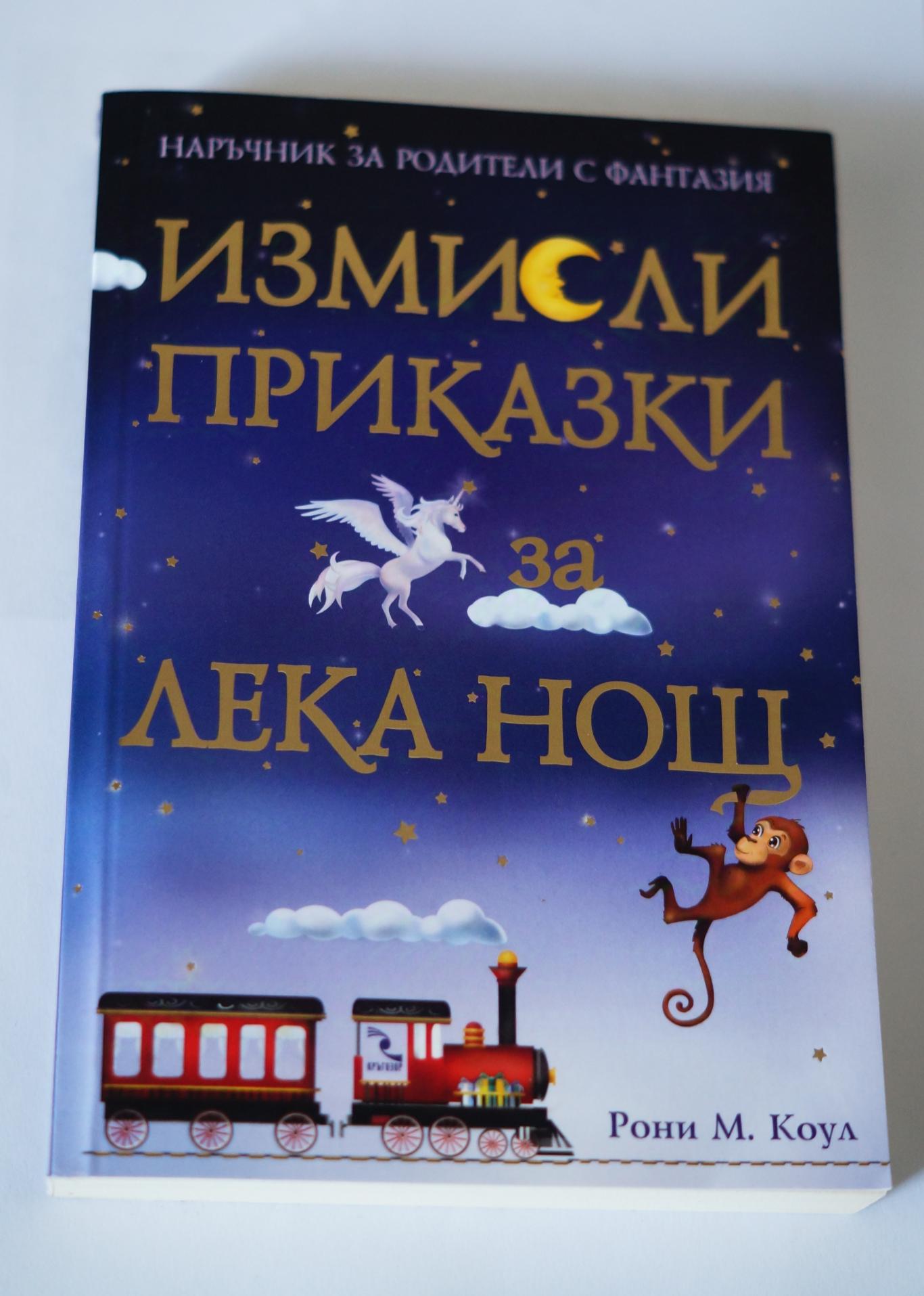 Измисли приказка за лека нощ, Рони М. Коул
