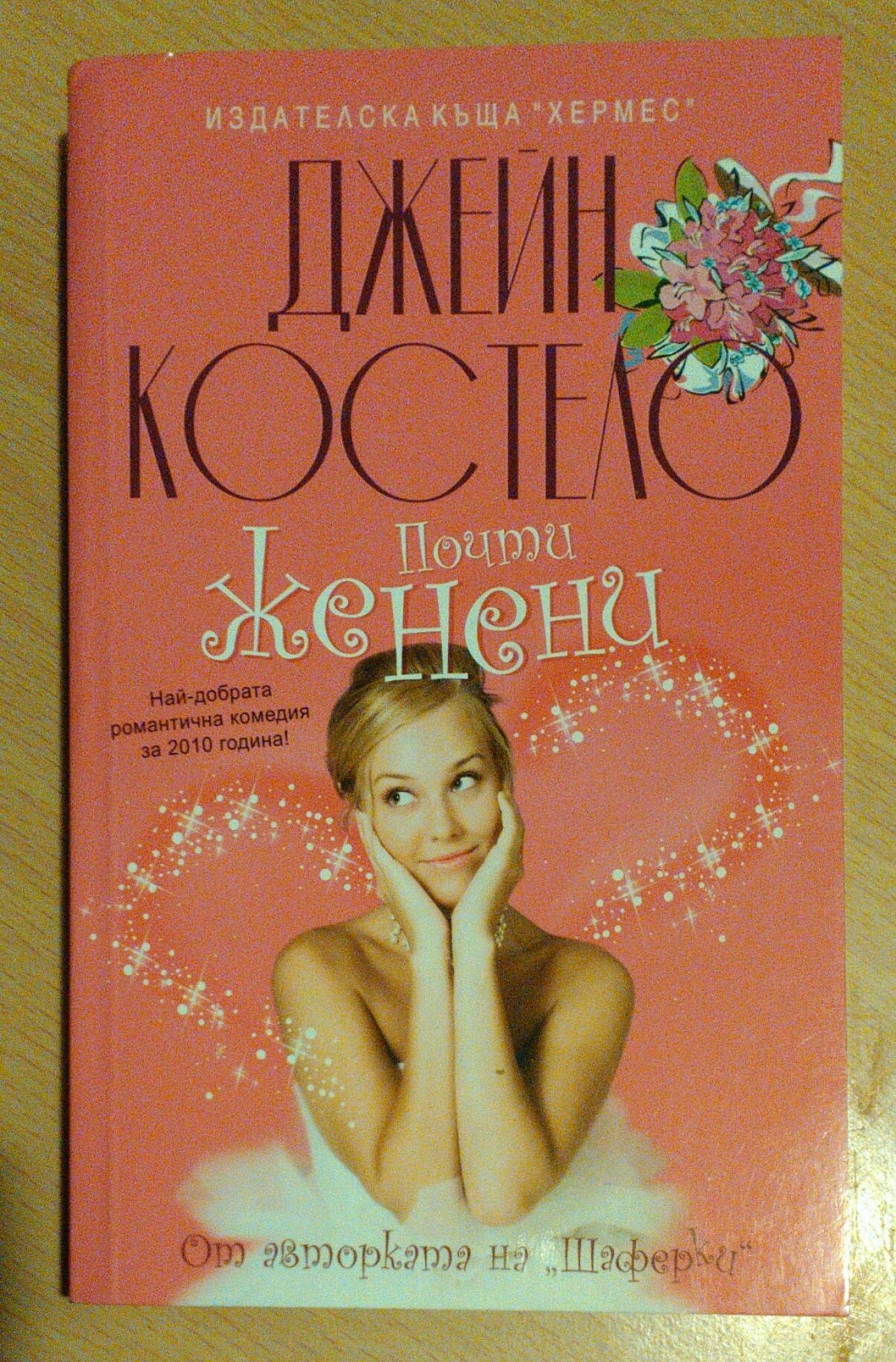 Почти женени, Джейн Костело
