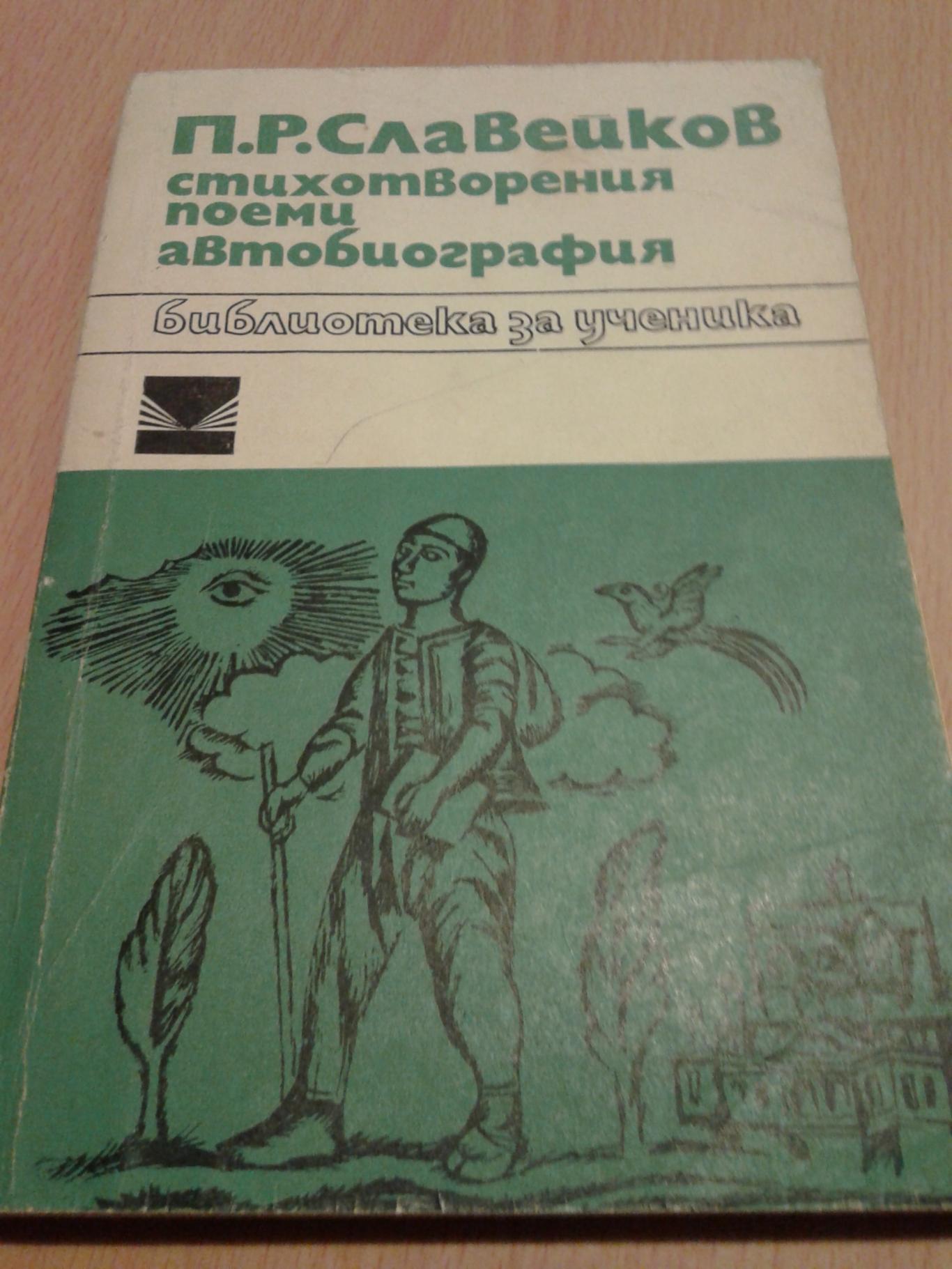 П.Р.Славейков стихотворения, поеми , автобиография, П.Р.Славейков