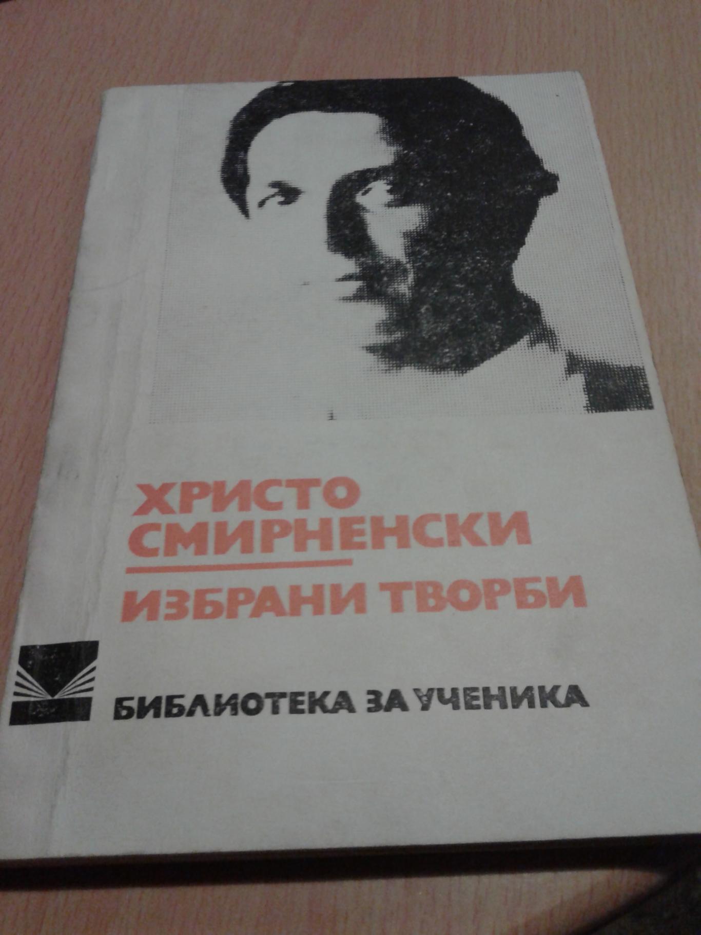 Избрани творби , Христо Смирненски