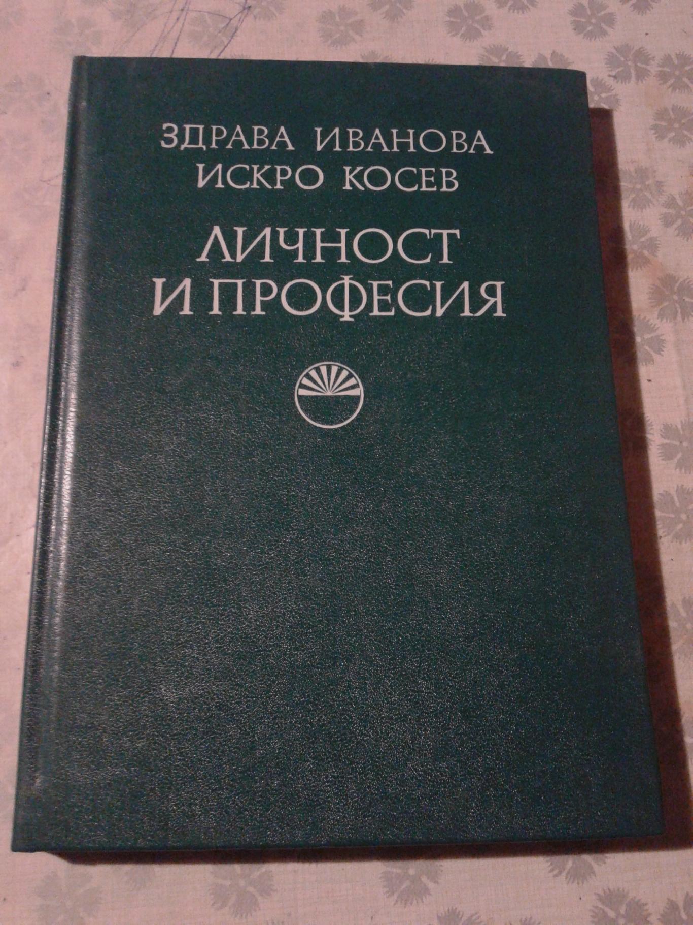 Личност и професия, Здрава Иванова, Искро Косев