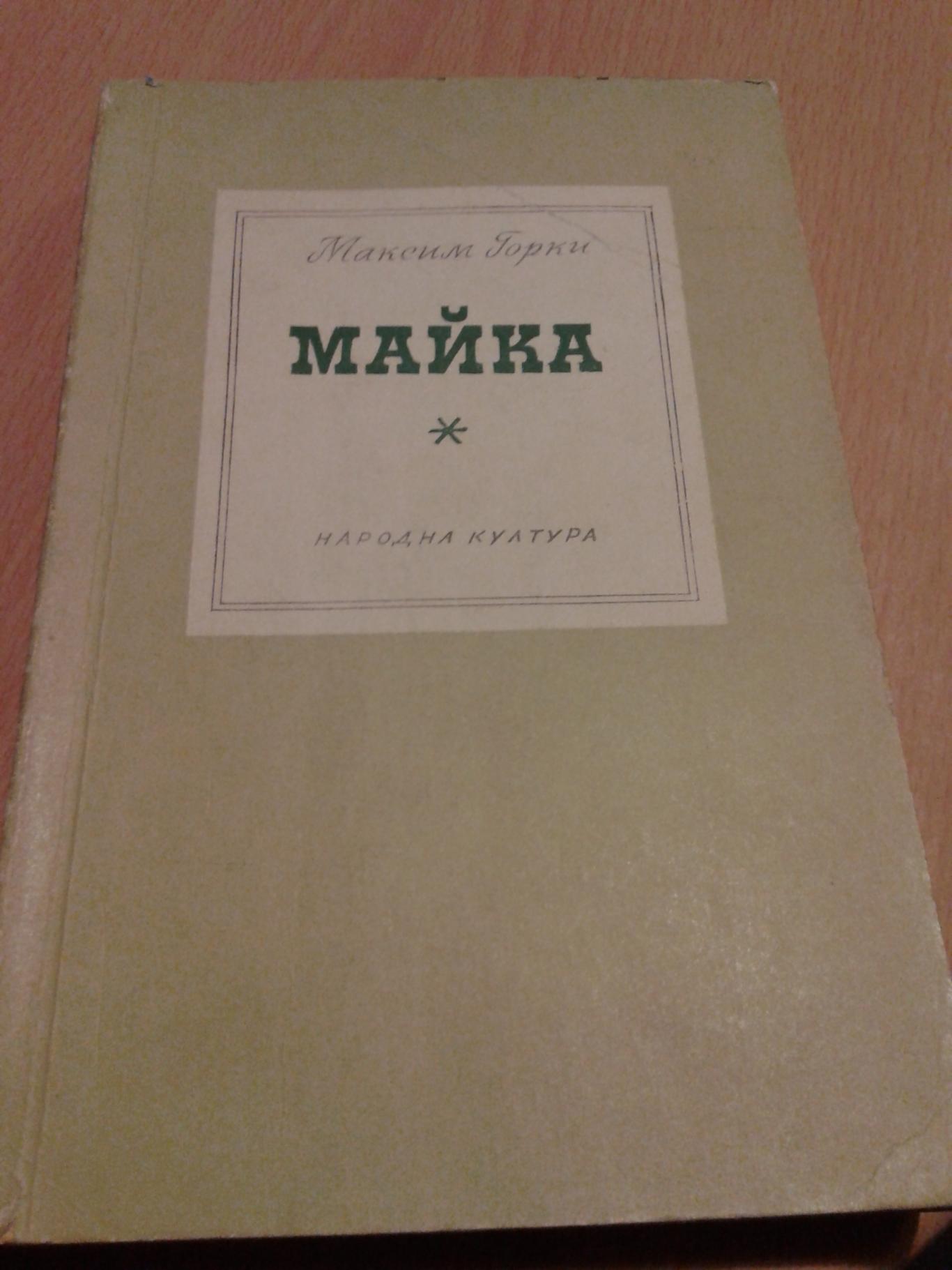 Майка, Максим Горки