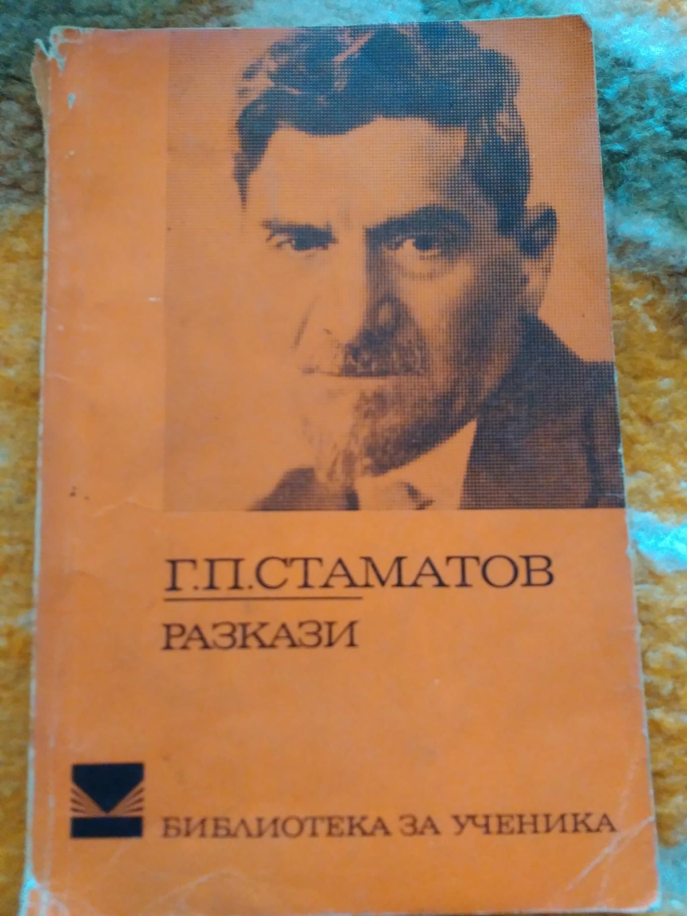 Разкази, Г.П.Стаматов