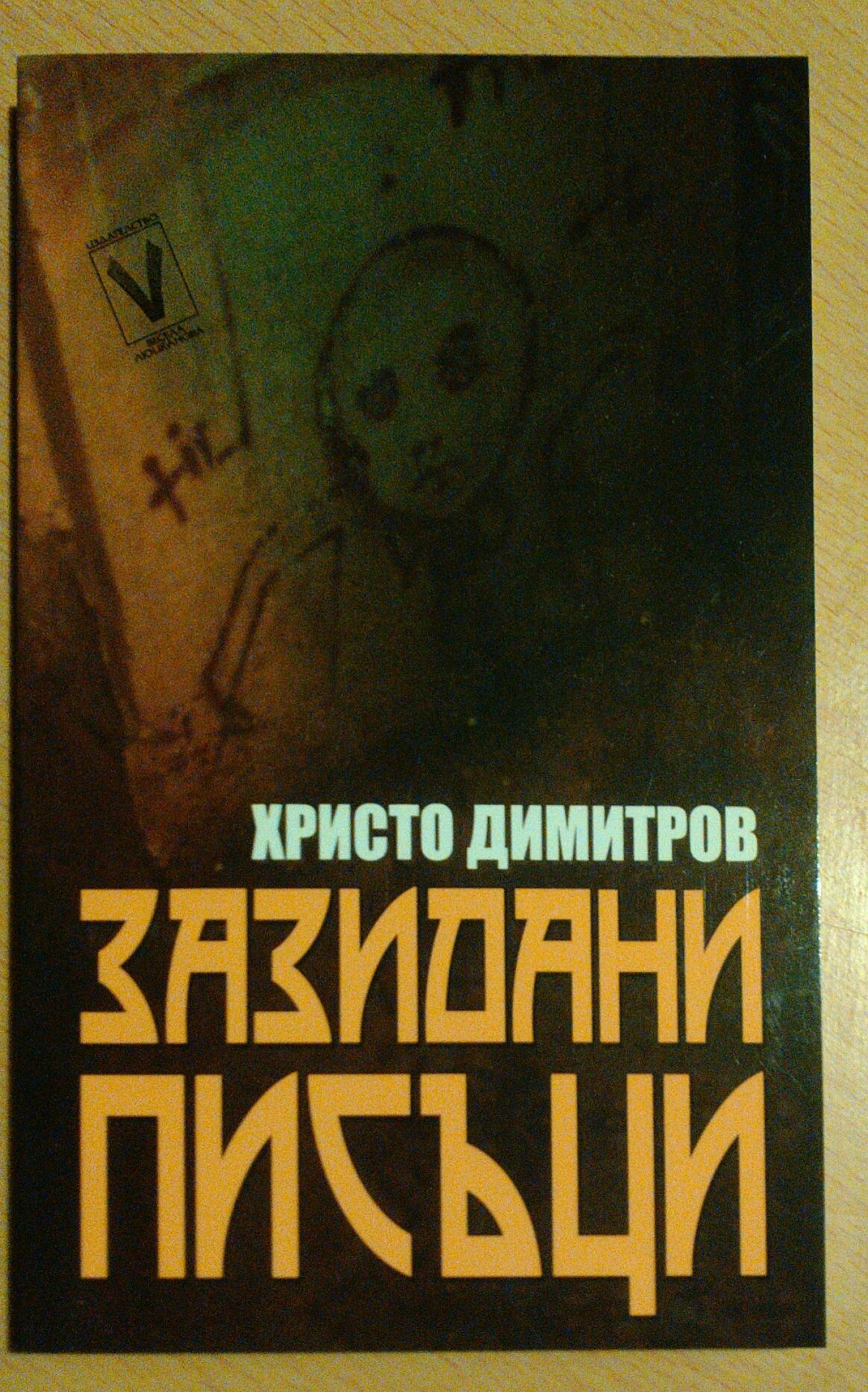 Зазидани писъци, Христо Димитров