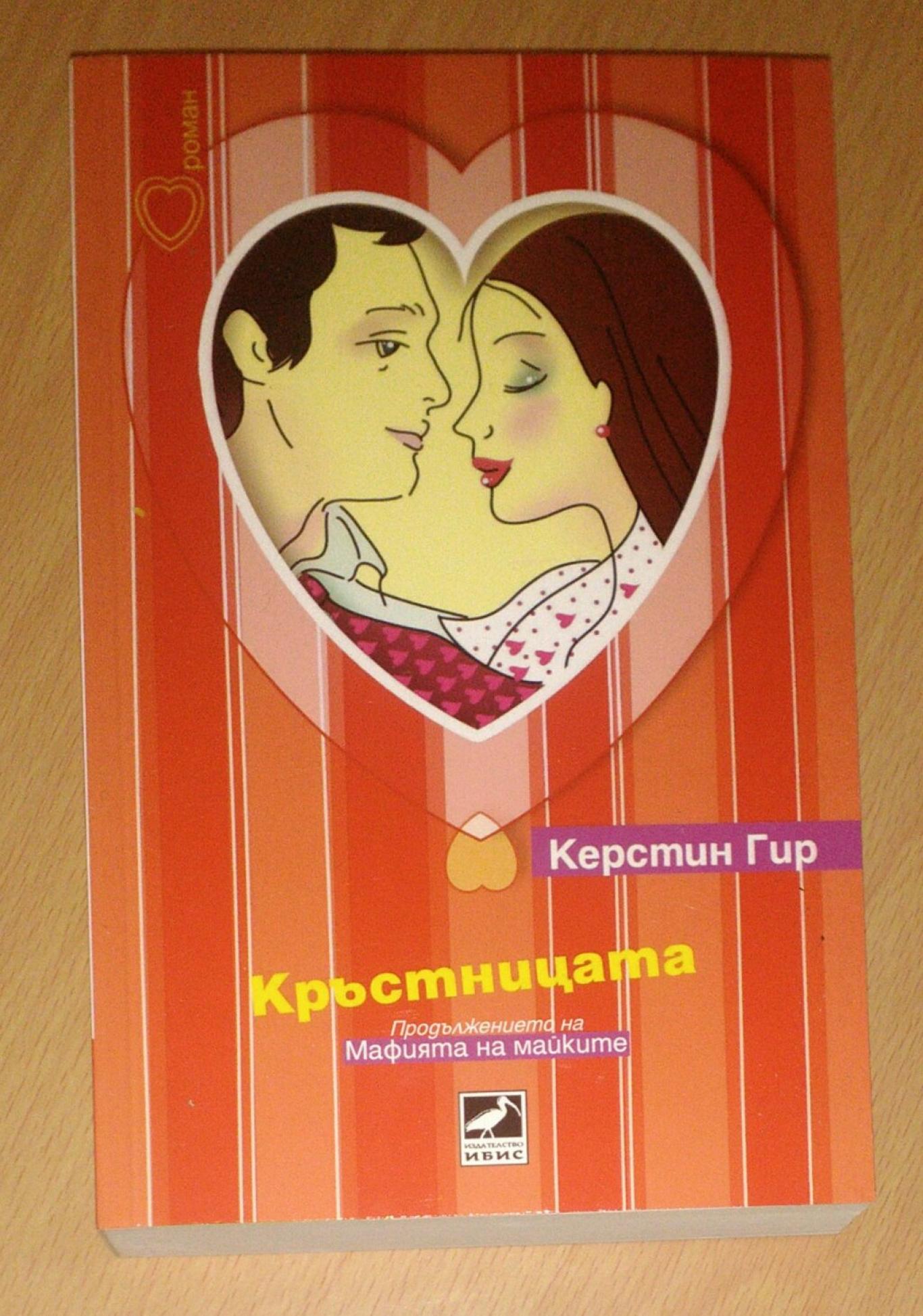 Кръстницата, Керстин Гир