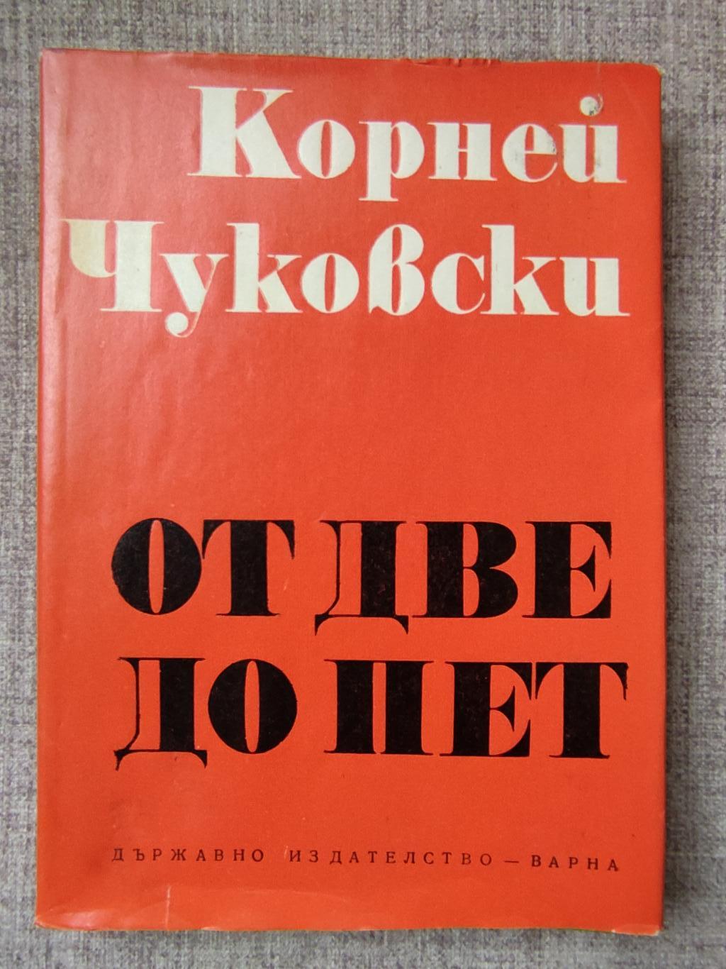 От две до пет ( Детска психология ), Корнех Чуковски