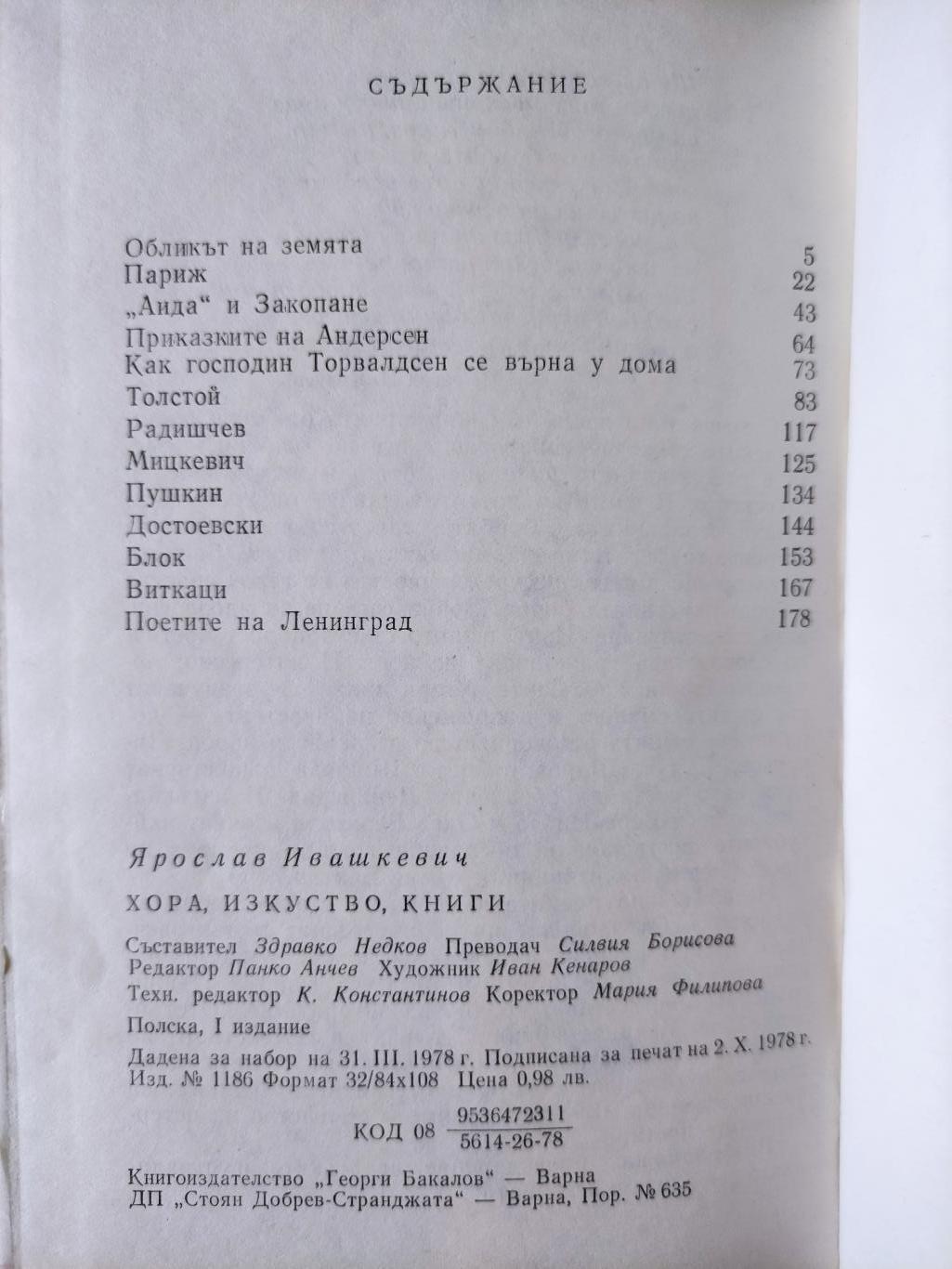 Хора, изкуство, книги, Ярослав Ивашкевич