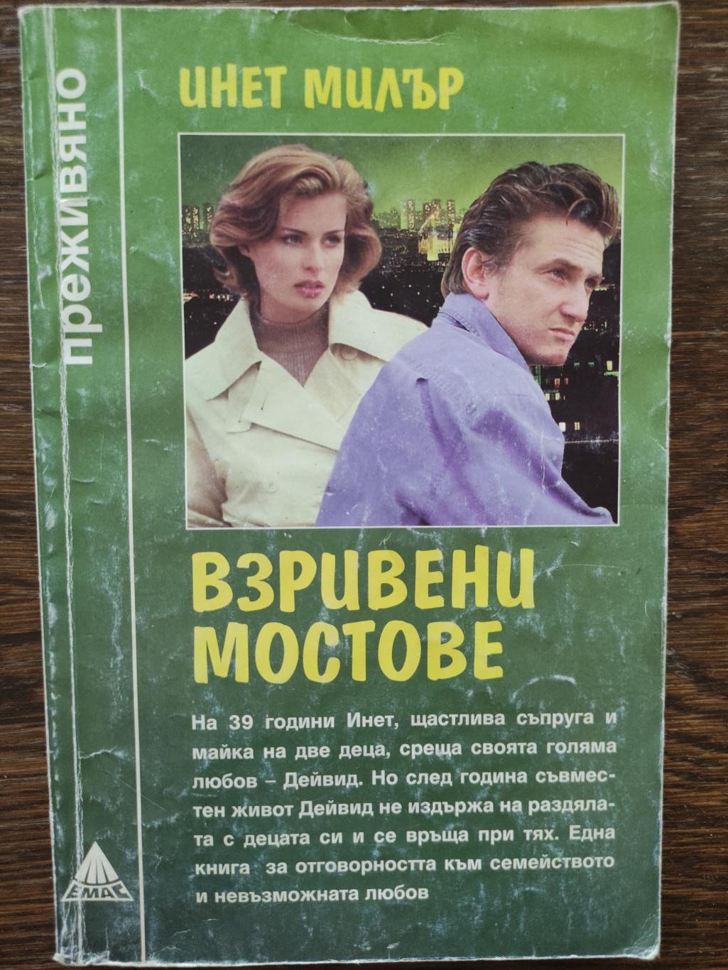 Взиривени мостове, Инет Милър