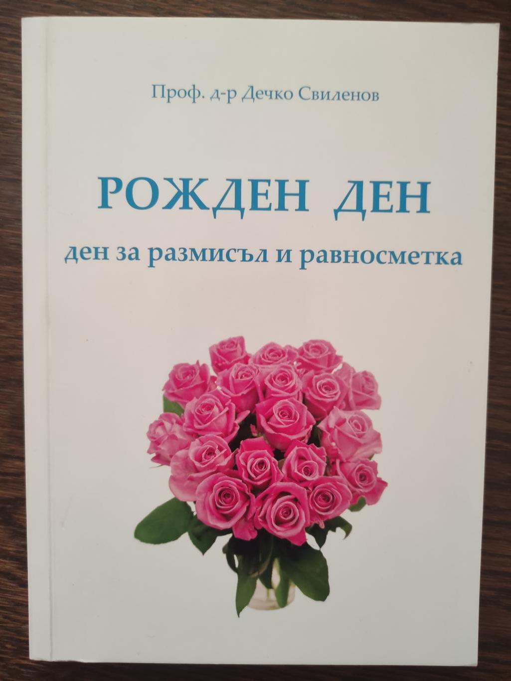 Рожден ден ( Ден за размисъл и равносметка ), Дечко Свиленов