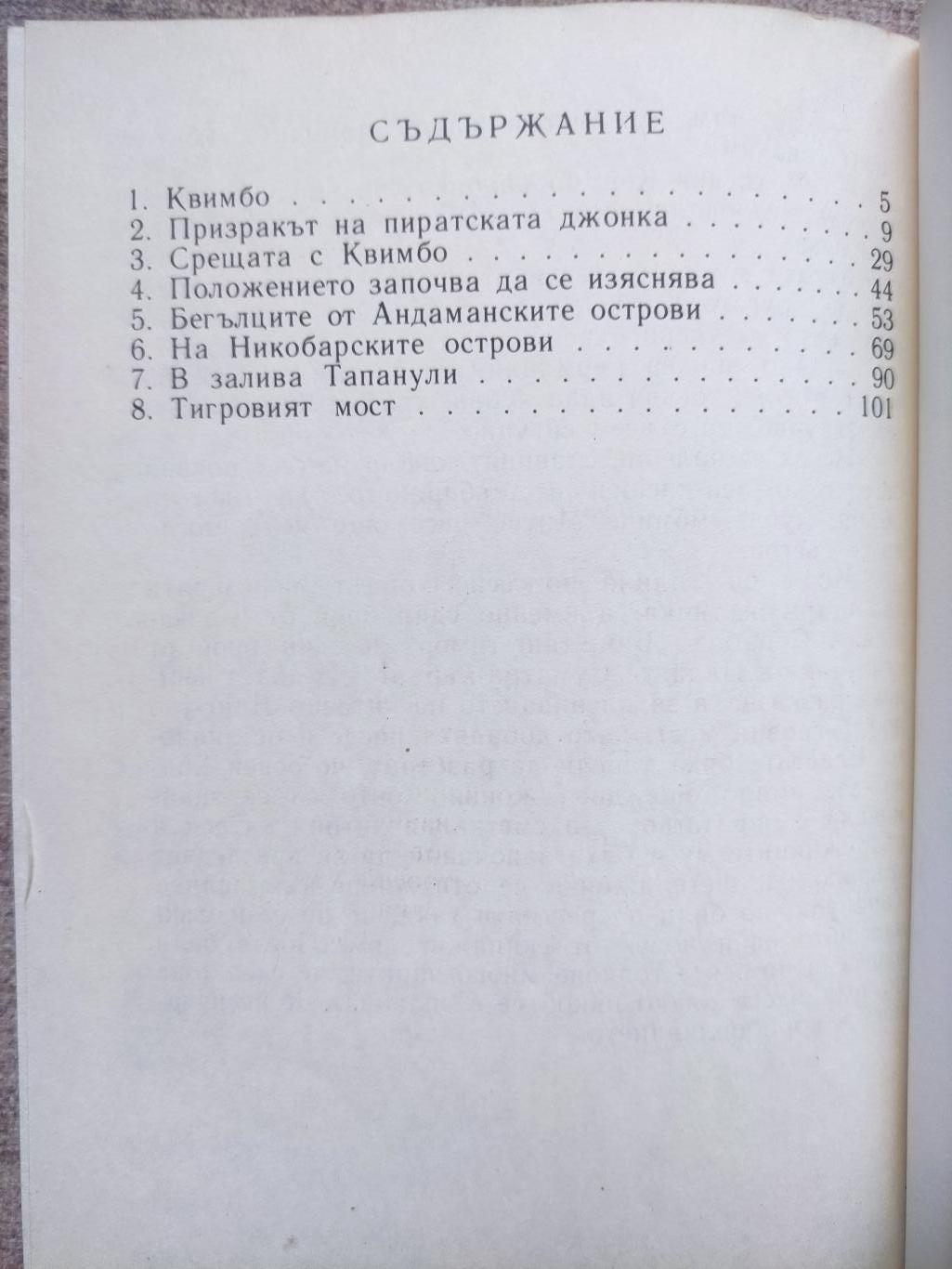 Тигровият мост, Карл Май