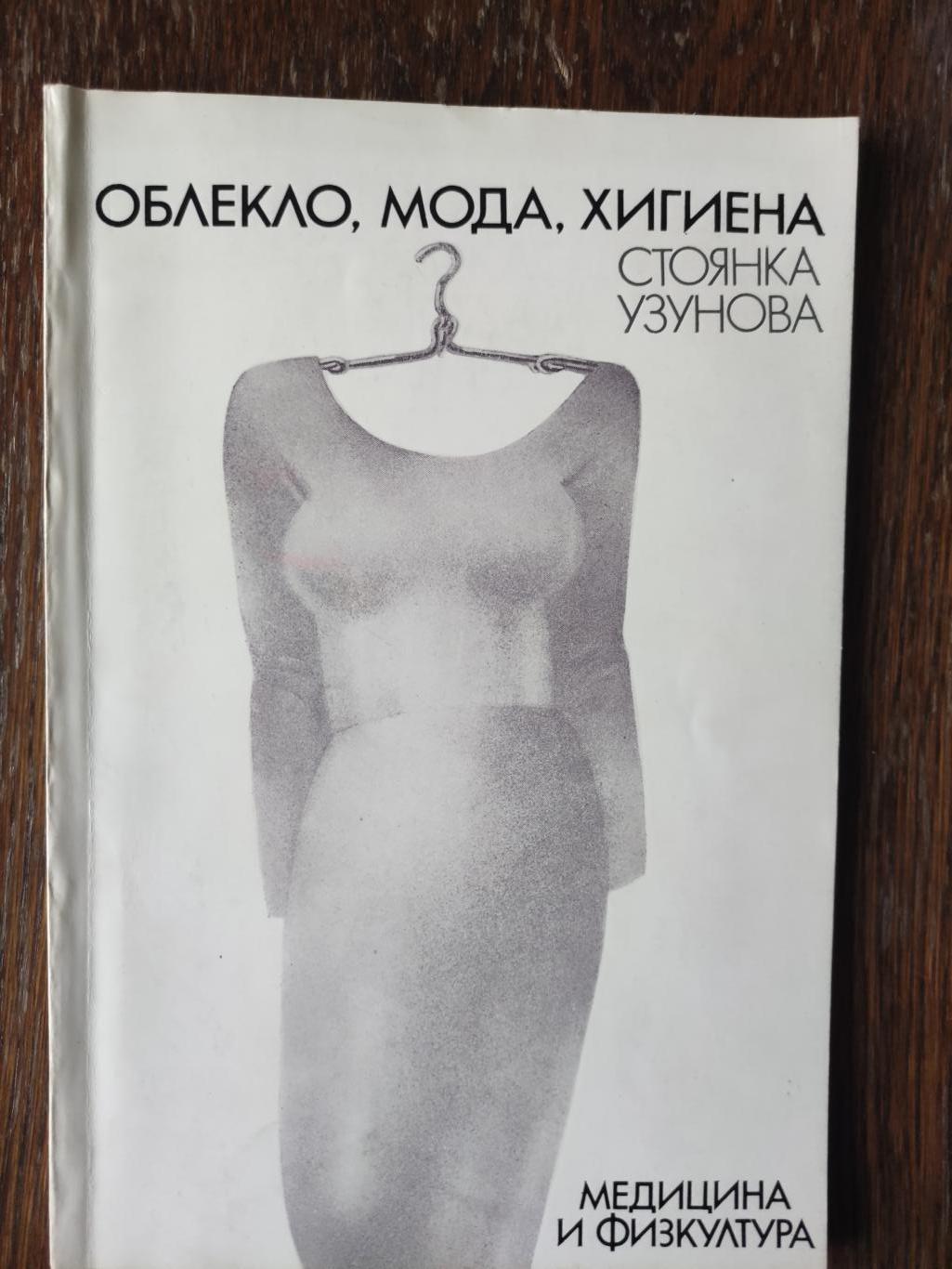 Облекло, мода, хигиена, Стоянка Узунова