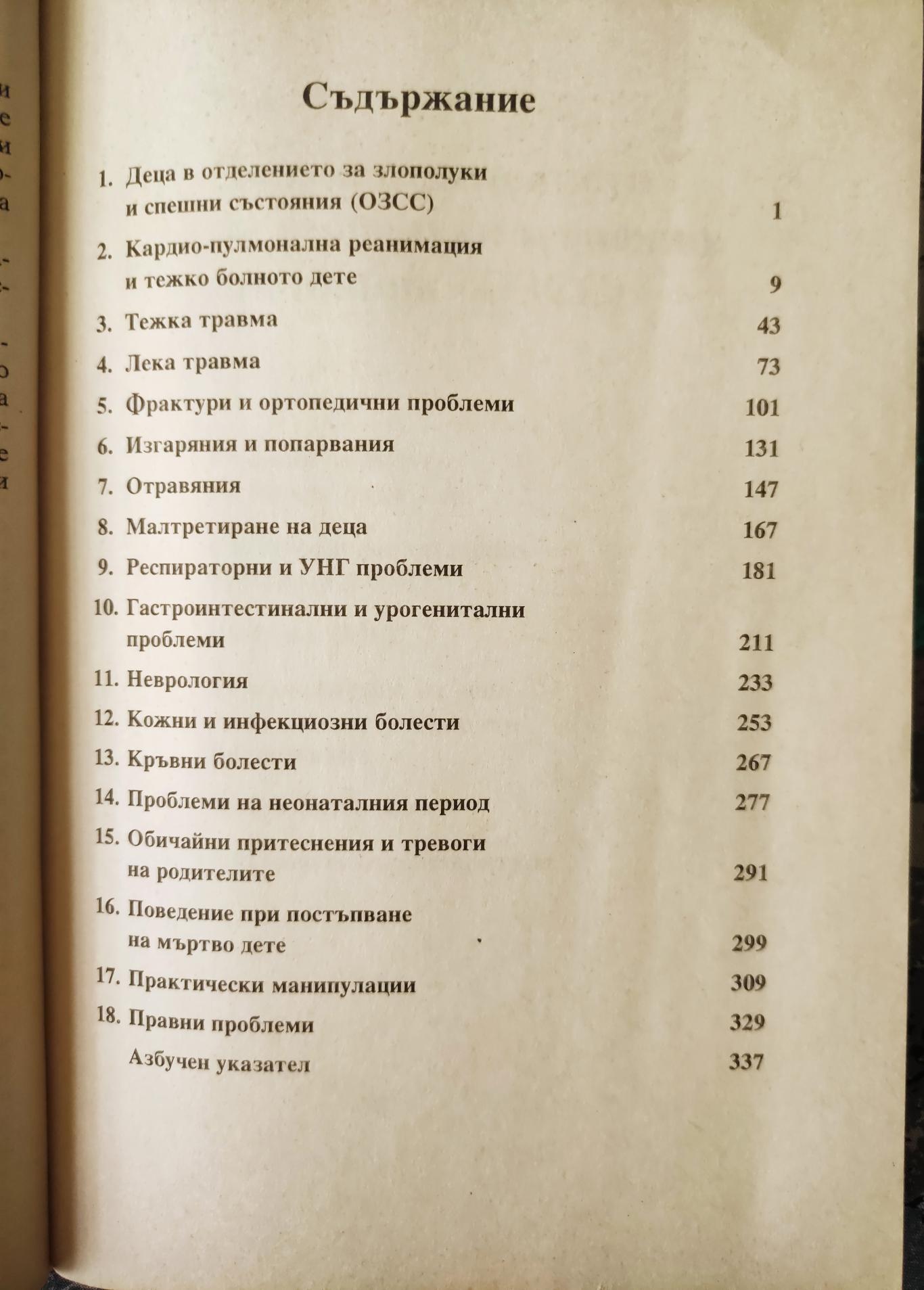 Злополуки и спешни състояния при деца, Розмари Мортън / Барбара Филипс