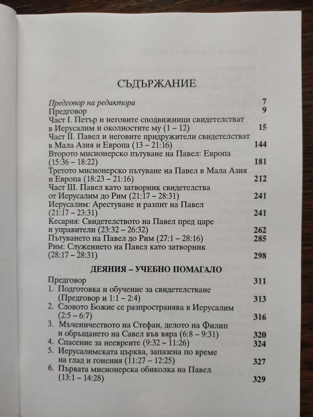 Деяния, Ричард Болдж