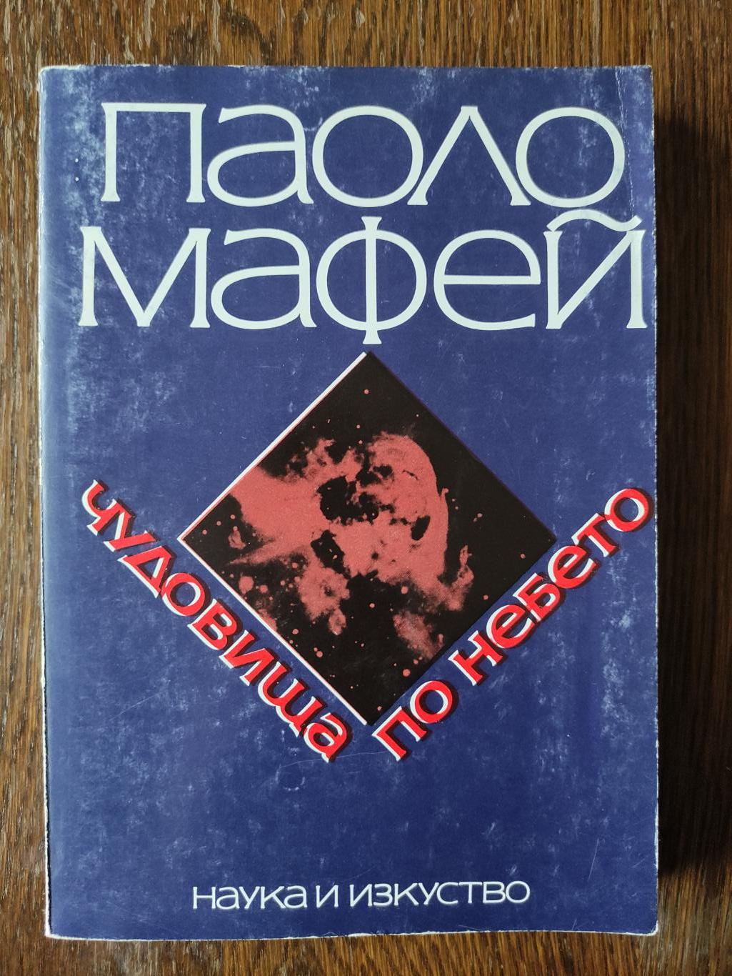 Чудовища по небето, Паоло Мафей