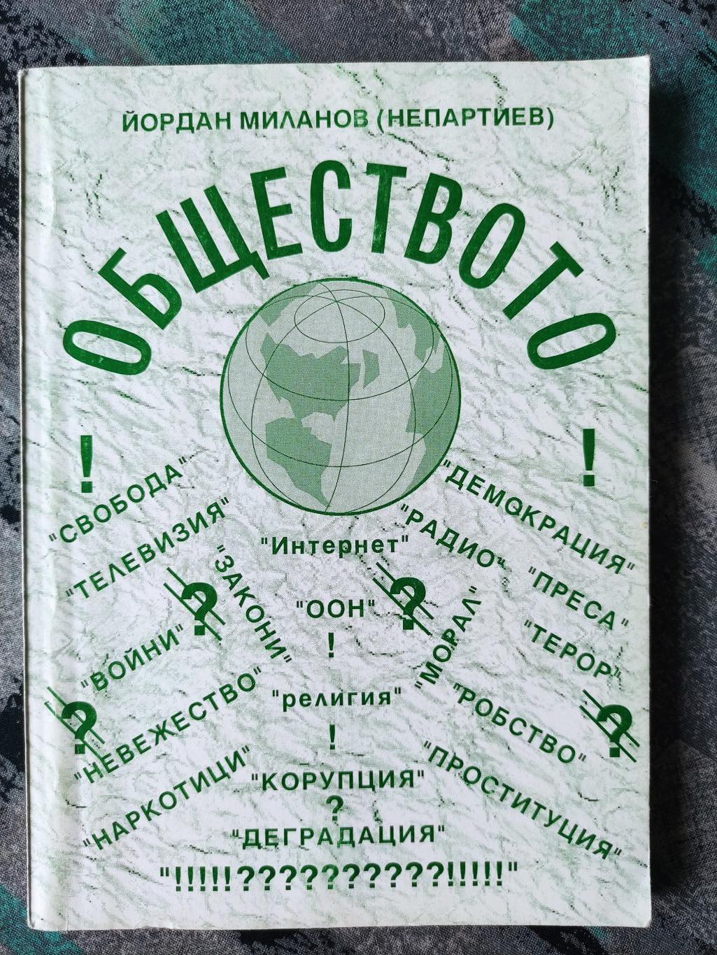 Обществото, Йордан Миланов (Непартиев)