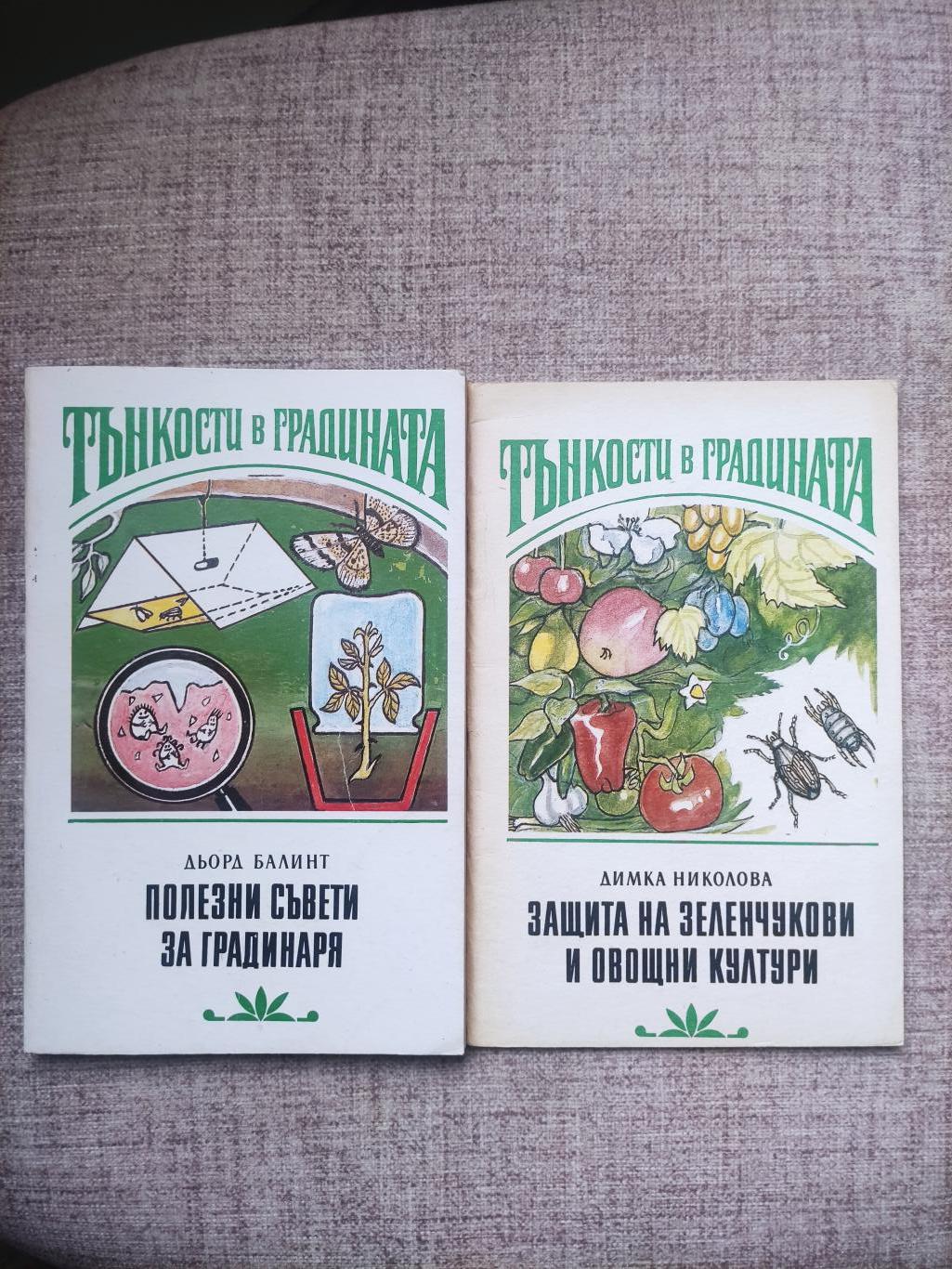 Полезни съвети за градинаря / Защита на зеленчукови и овощни култури, Дьорд Балинт / Димка Николова