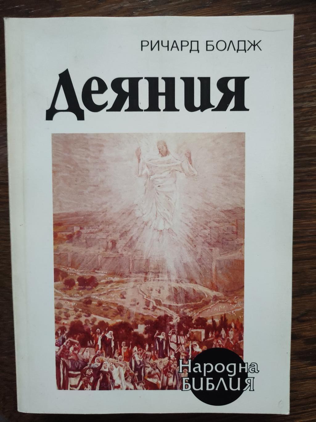 Деяния, Ричард Болдж