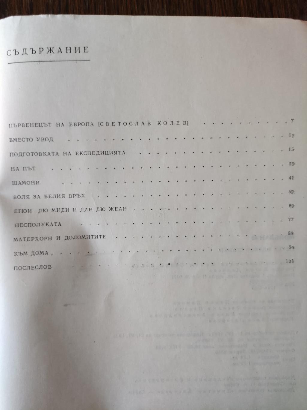 Монблан '82, Петър Станев