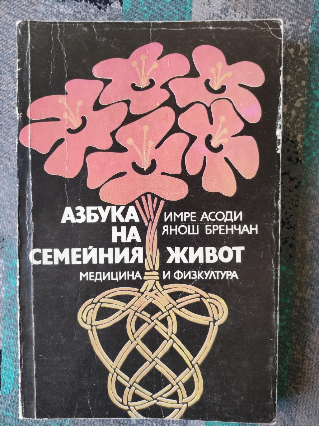 Азбука на семейния живот ( Второ преработено и допълнено издание ), Имре Асоди, Януш Бренчан