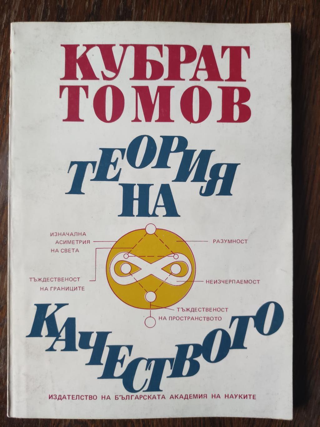 Теория на качеството ( Увод ), Кубрат Томов