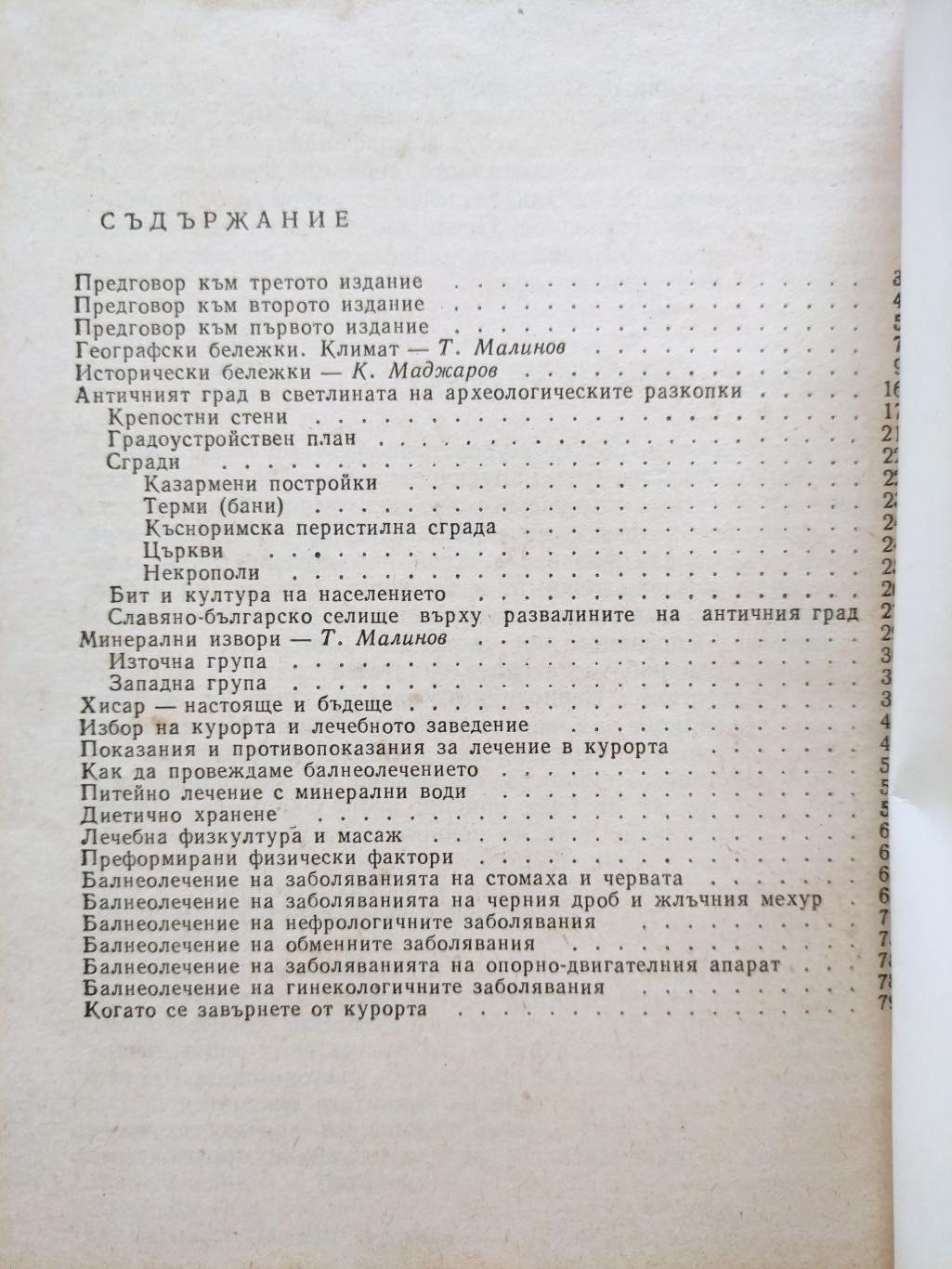Хисаря, Тодор Малинов, Константин Маджаров