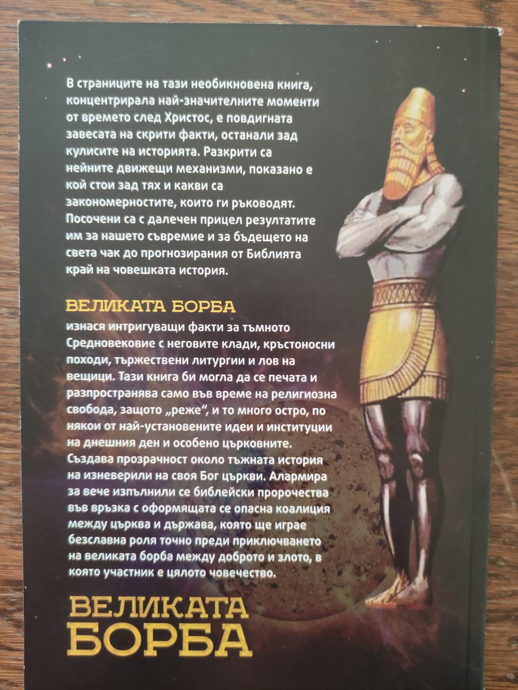 Великата борба между Христос и Сатана, Елън Уайт