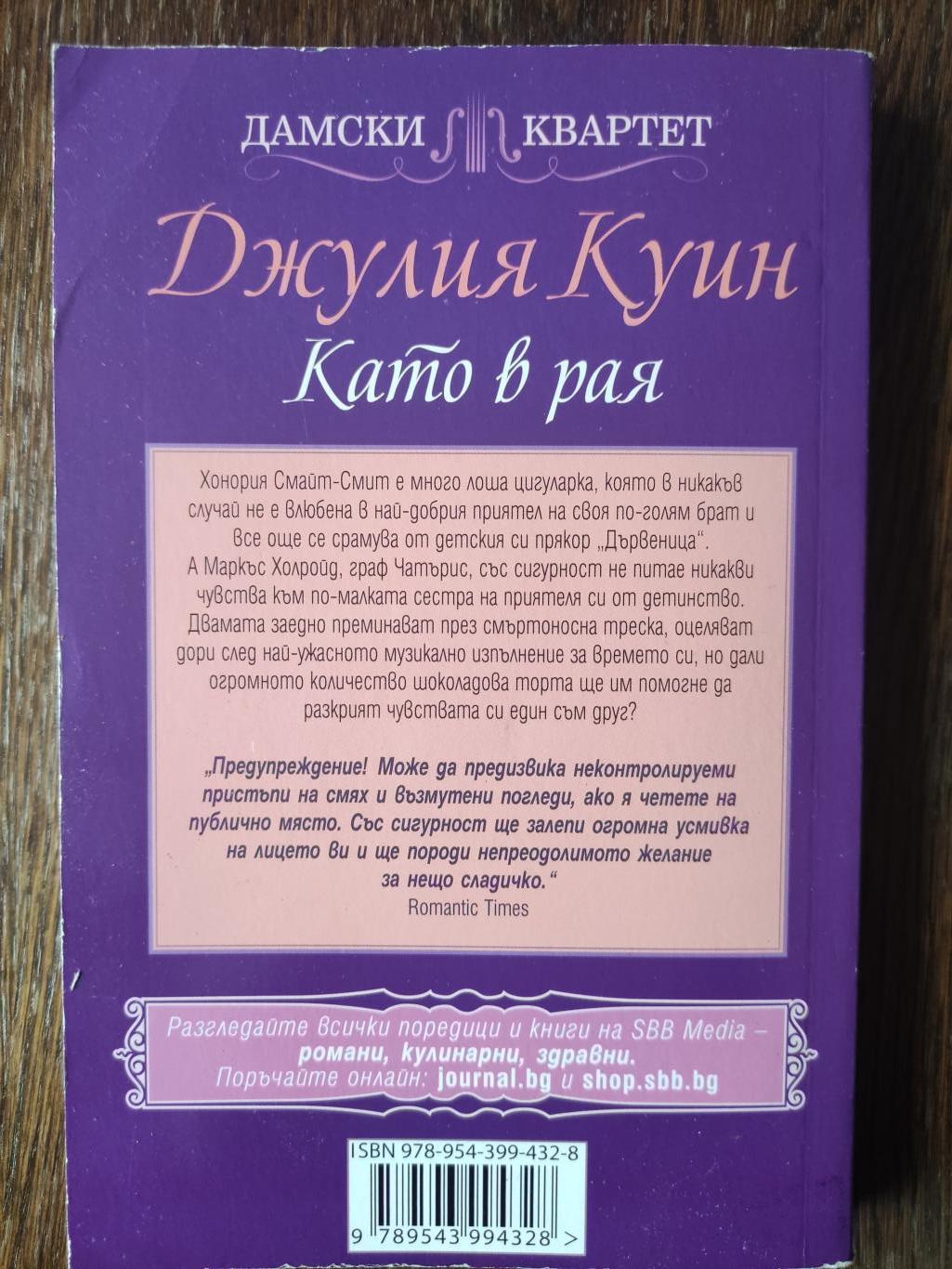 Като в рая, Джулия Куин