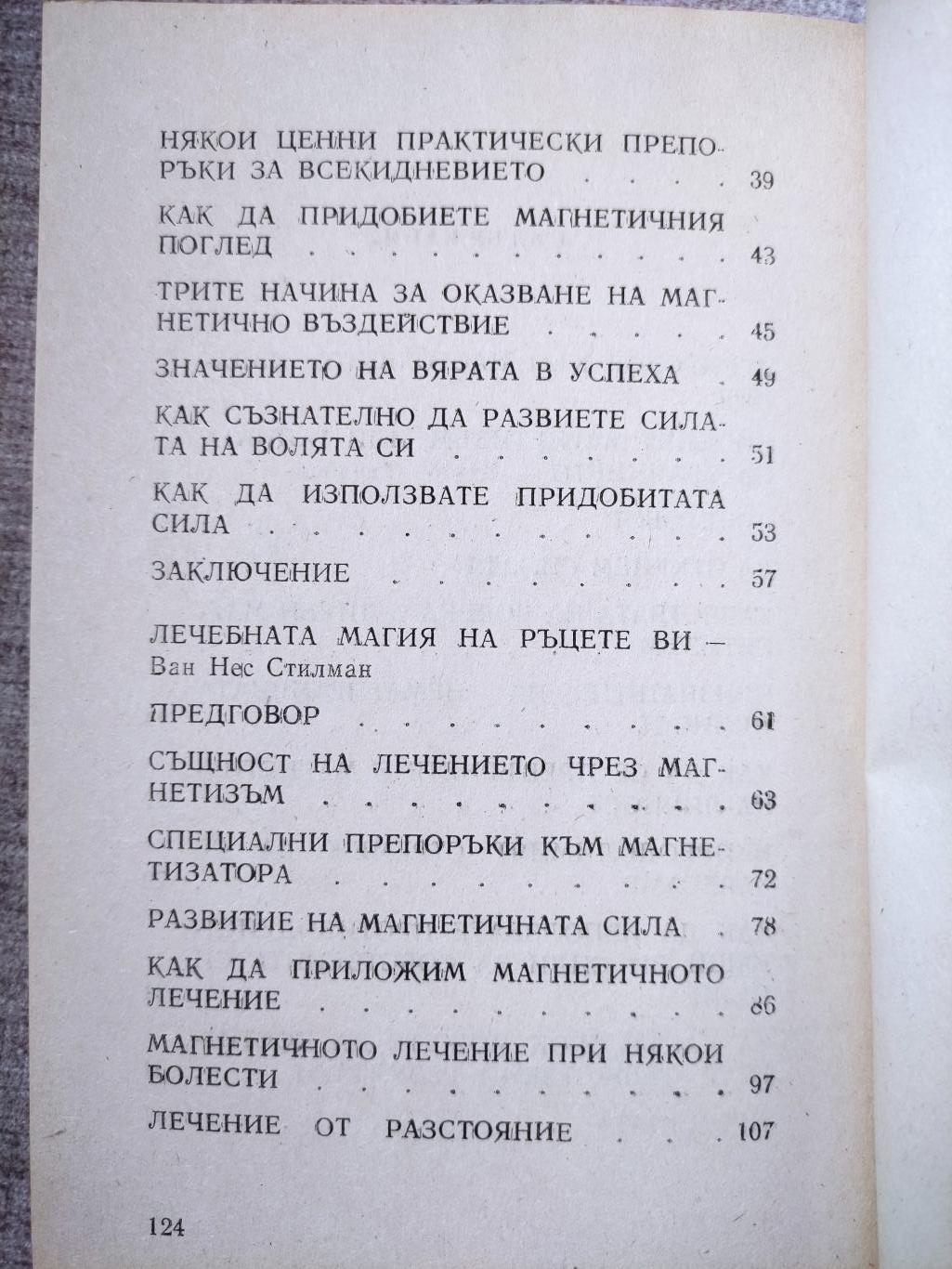 Личният магнетизъм ( Тайната на обаянието. Лечебната магия на ръцете ви ), Виктор Търнбол, Ван Нес Стилман