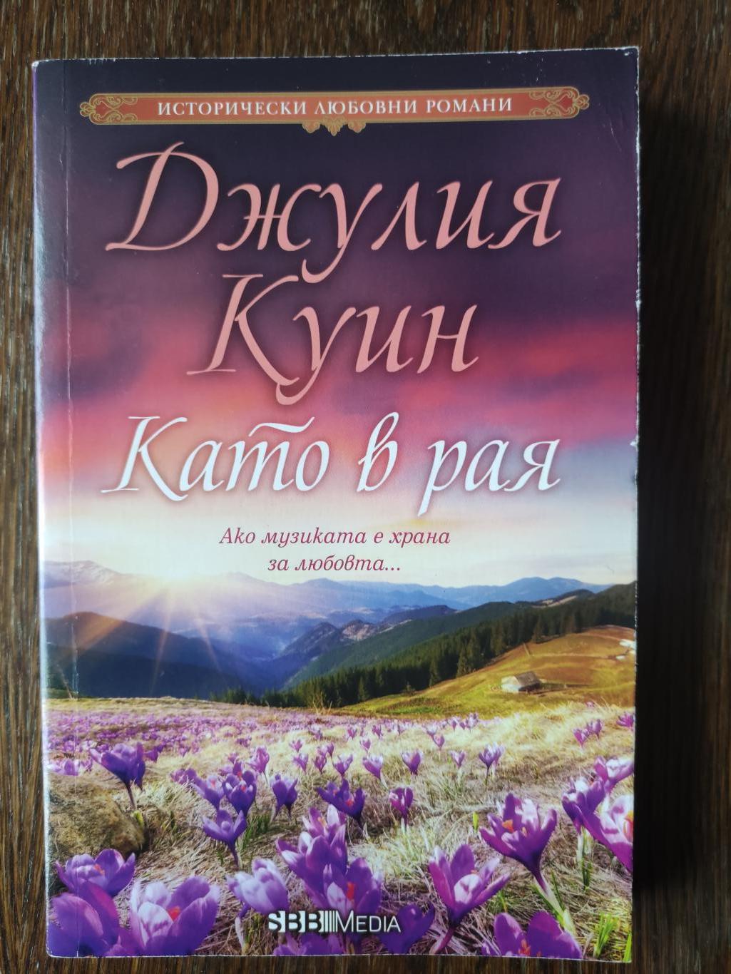 Като в рая, Джулия Куин