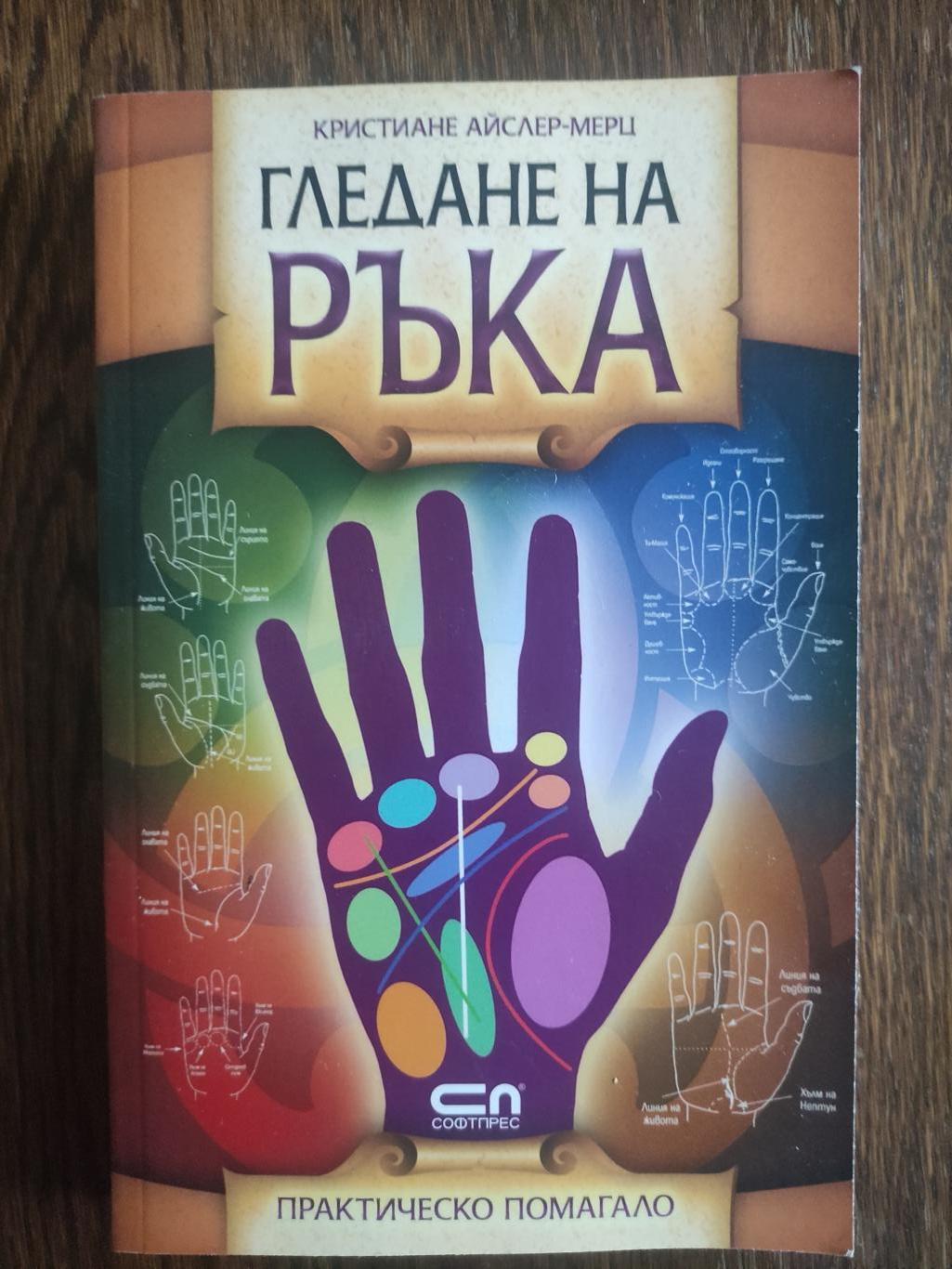 Гледане на ръка ( Практическо помагало ), Кристиане Айслер-Мерц